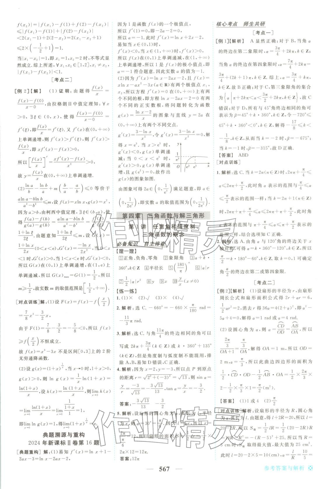 2026年龍江名師高考一輪全程總復(fù)習(xí)高中數(shù)學(xué)全一冊通用版&nbsp;第25頁