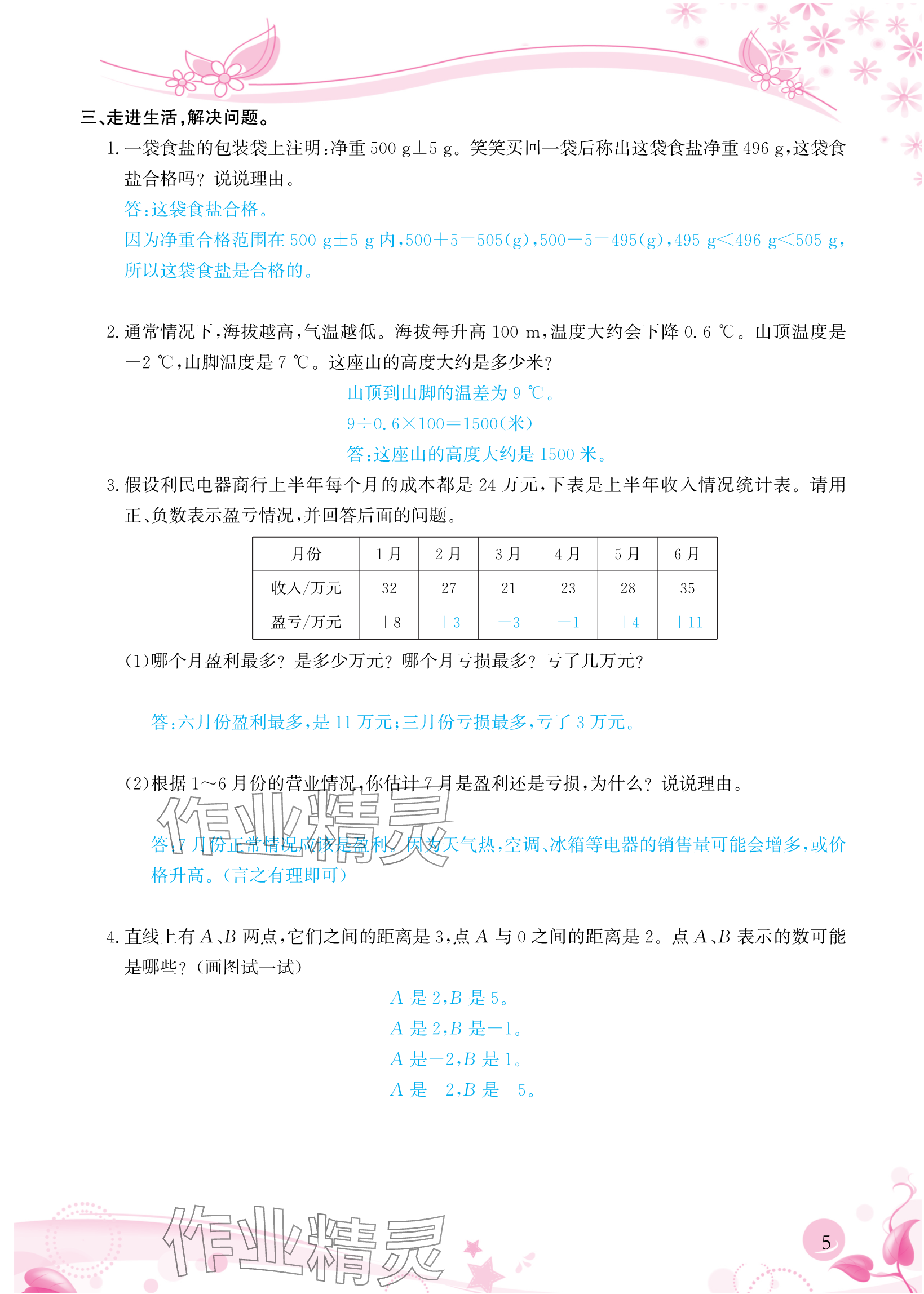 2024年小學(xué)生學(xué)習(xí)指導(dǎo)叢書六年級數(shù)學(xué)下冊人教版 參考答案第5頁