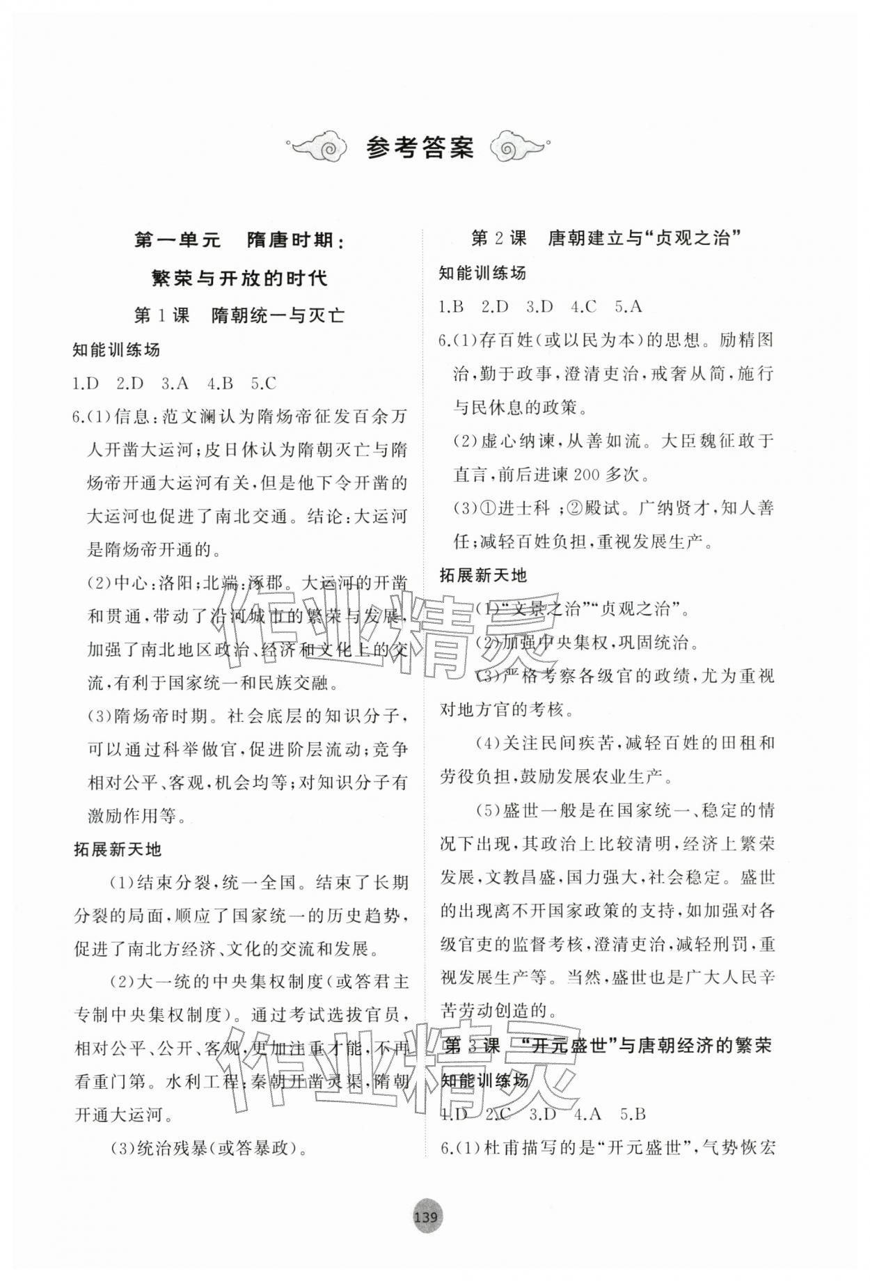 2026年同步练习册山东友谊出版社中国历史第二册人教版五四制&nbsp;第1页