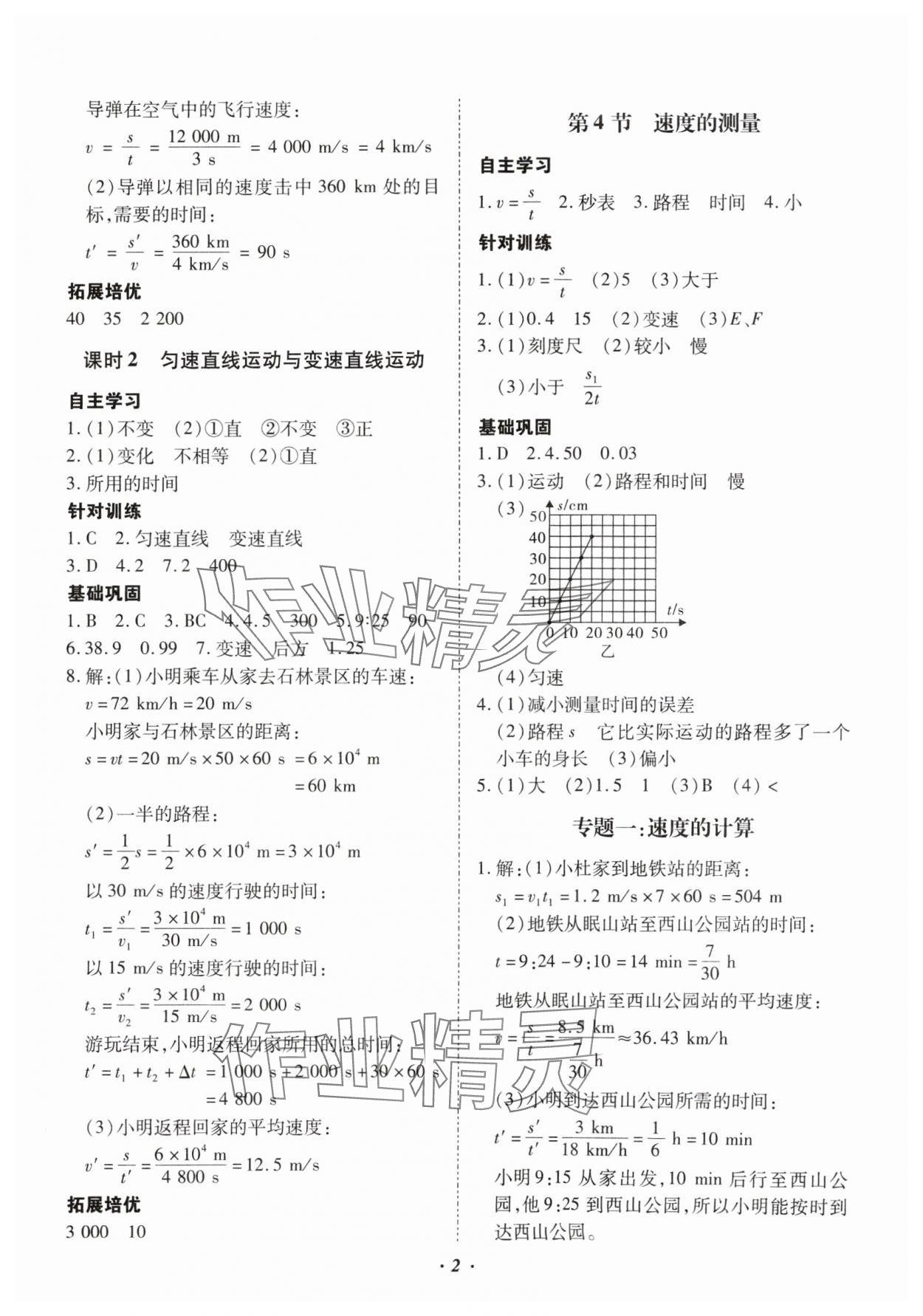 2024年本土攻略八年級物理上冊人教版 參考答案第2頁