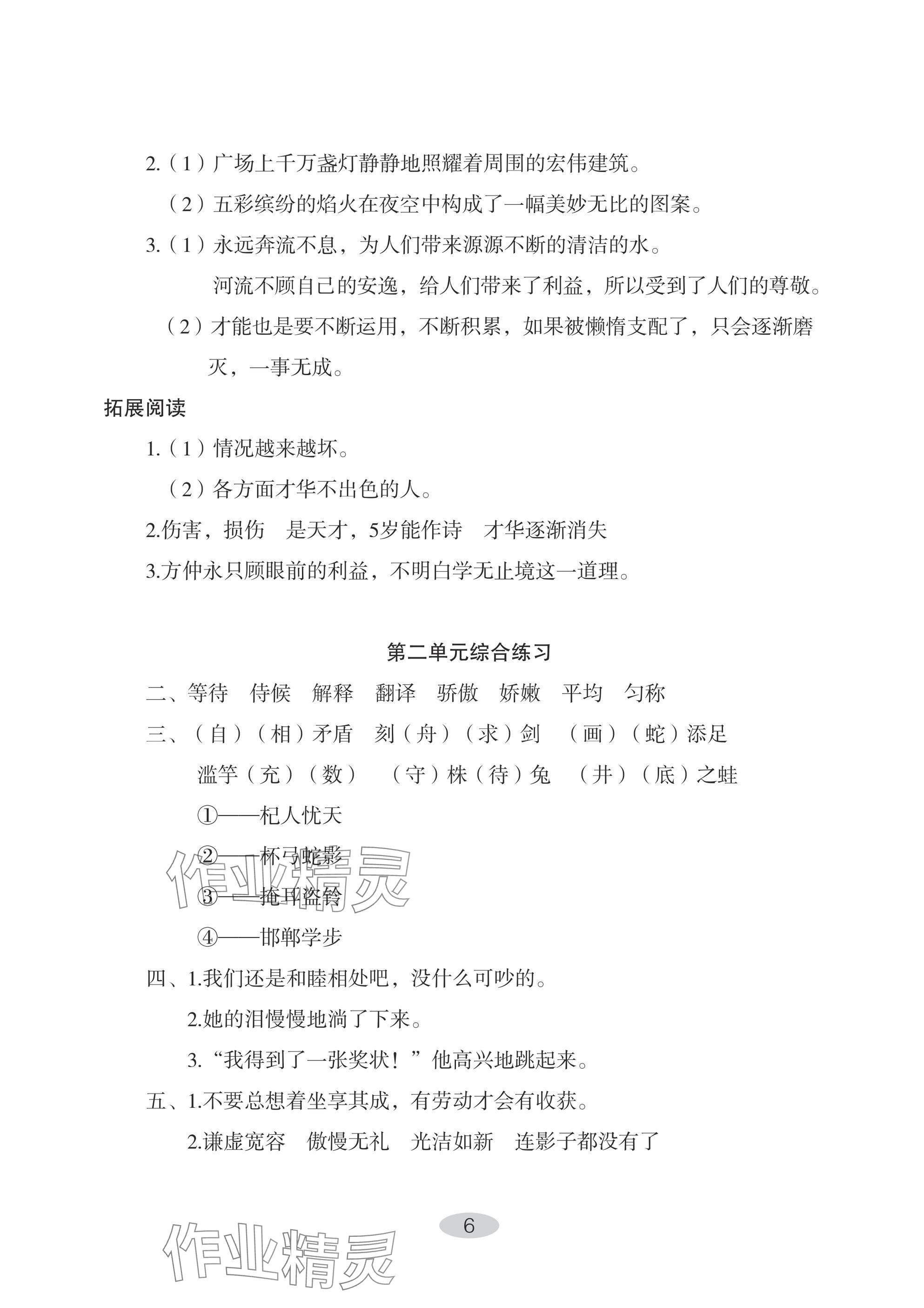 2025年自主學習指導課程三年級語文下冊人教版&nbsp;參考答案第6頁