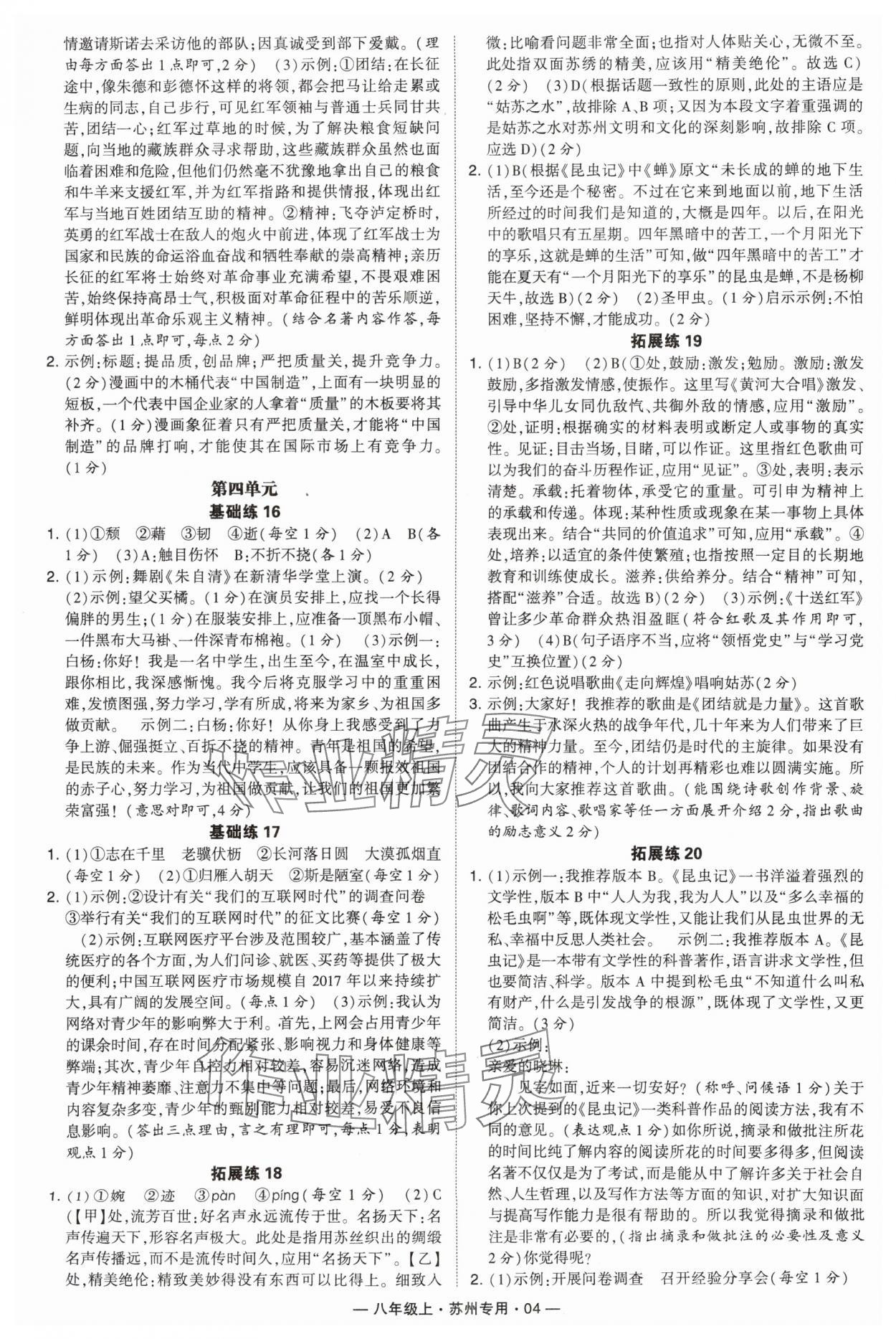 2024年學(xué)霸組合訓(xùn)練八年級語文上冊人教版蘇州專版 參考答案第4頁