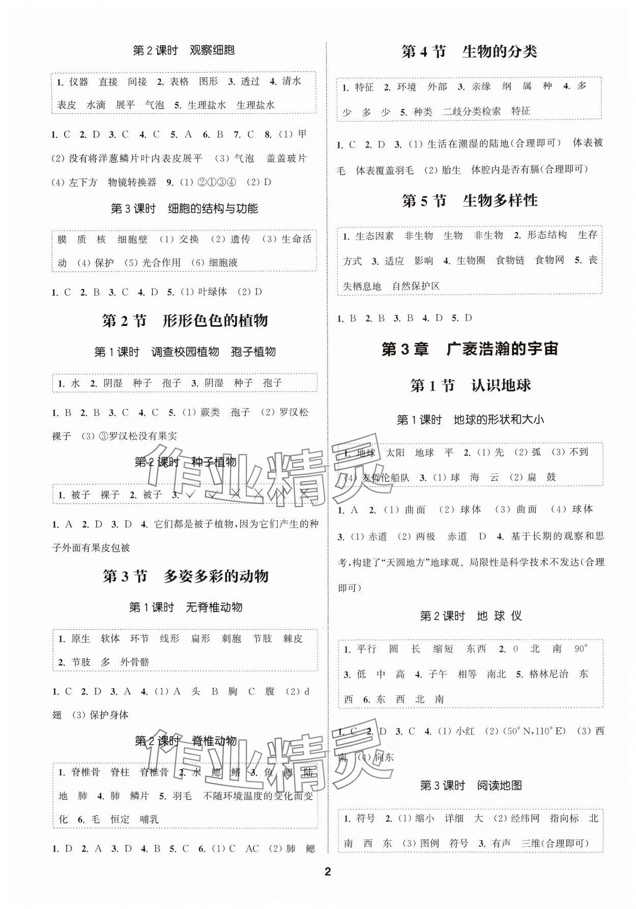 2024年通城学典课时作业本七年级科学上册浙教版 第2页