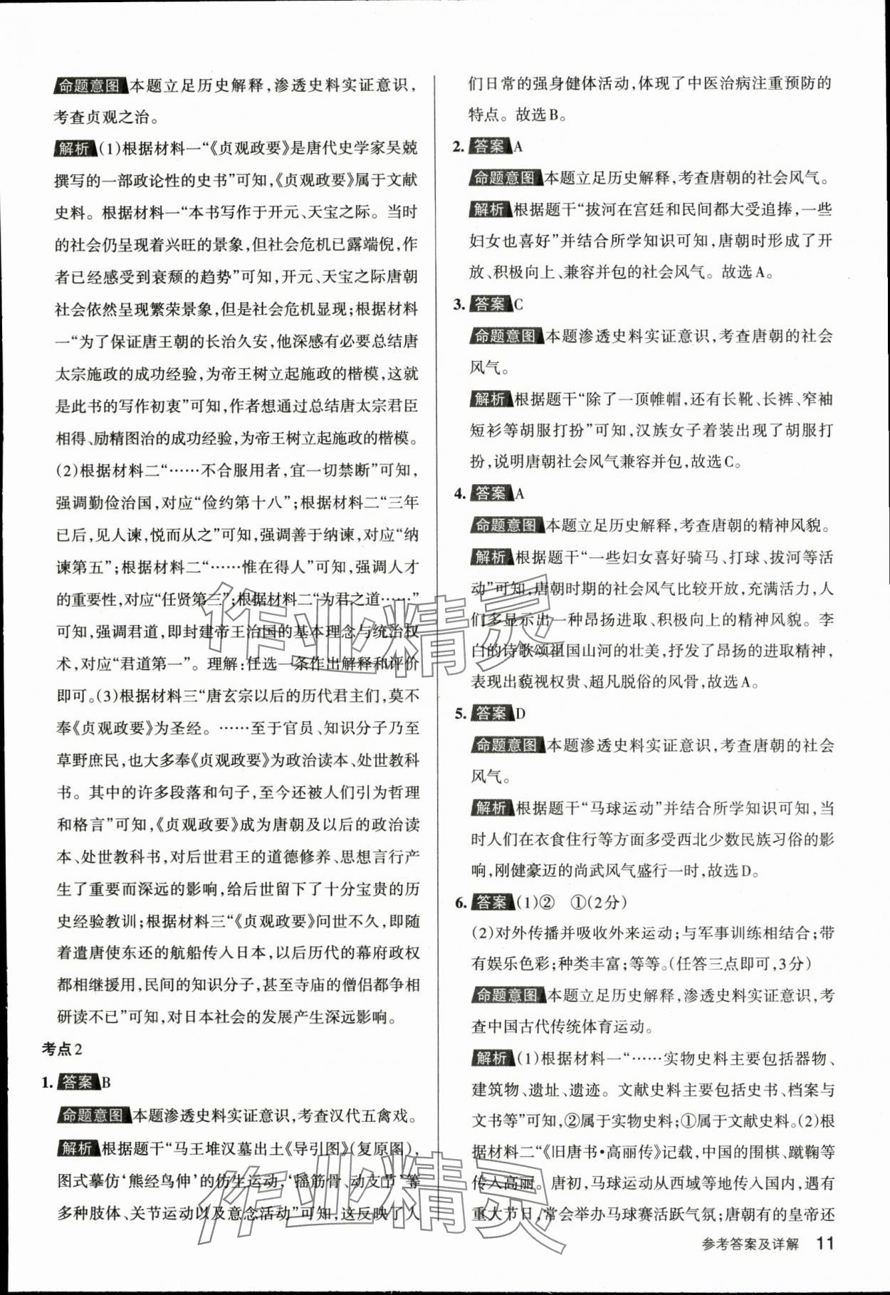 2024年名校作業七年級歷史下冊人教版湖北專版 參考答案第11頁