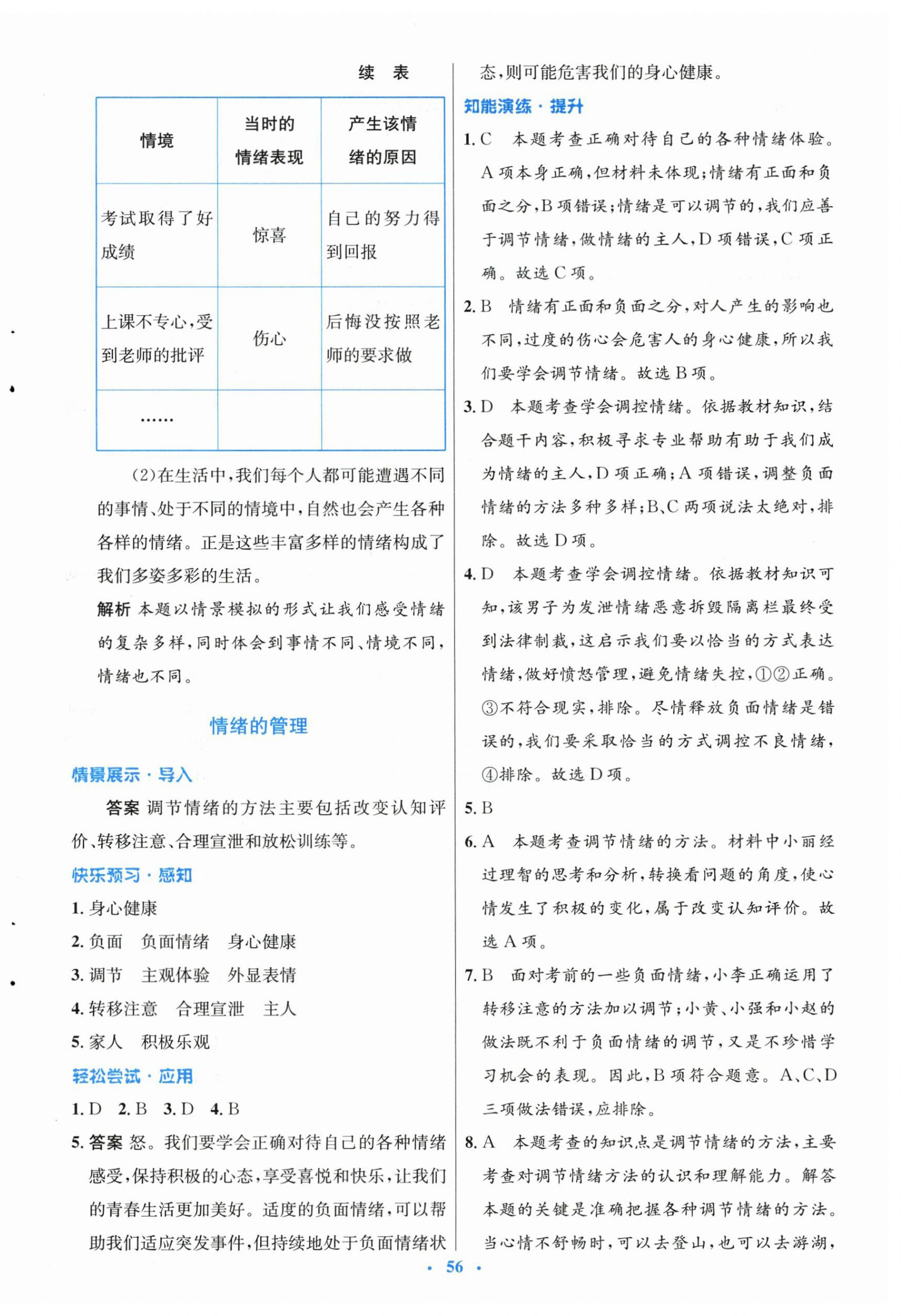 2024年同步測控優(yōu)化設(shè)計(jì)七年級(jí)道德與法治下冊人教版 第8頁