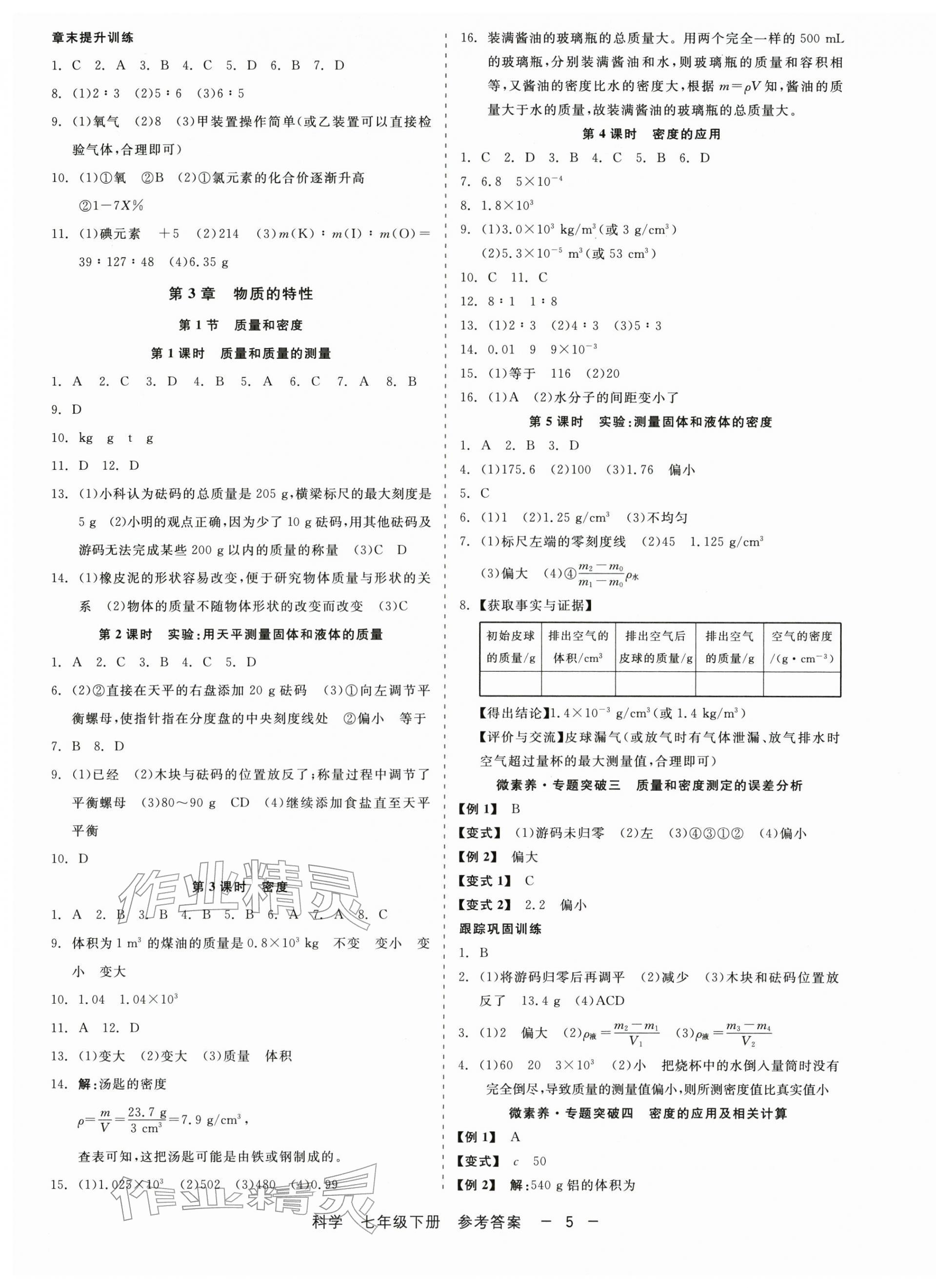 2026年精彩三年就练这一本七年级科学下册浙教版&nbsp;第5页
