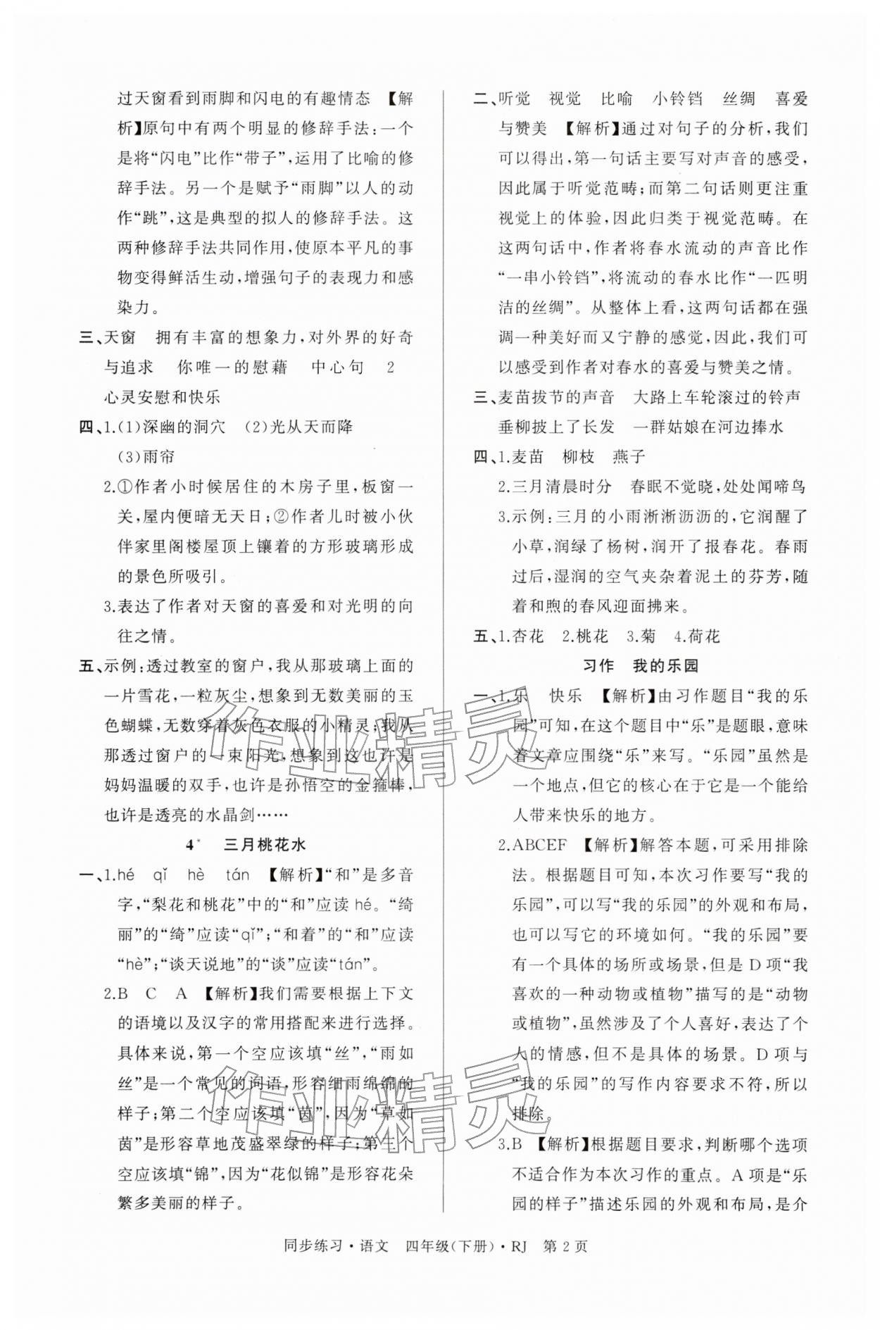 2026年鼎尖同步练习四年级语文下册人教版&nbsp;第2页