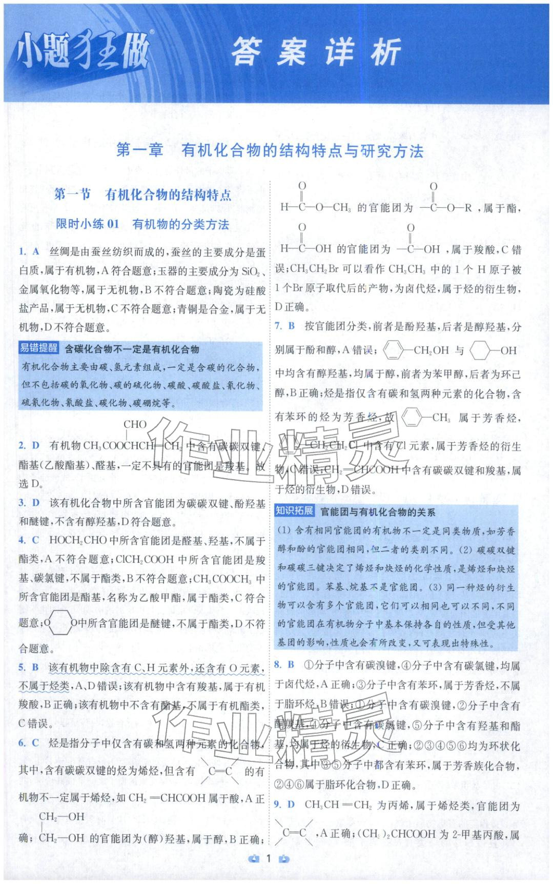 2025年小题狂做高中化学选择性必修第三册人教版 第1页