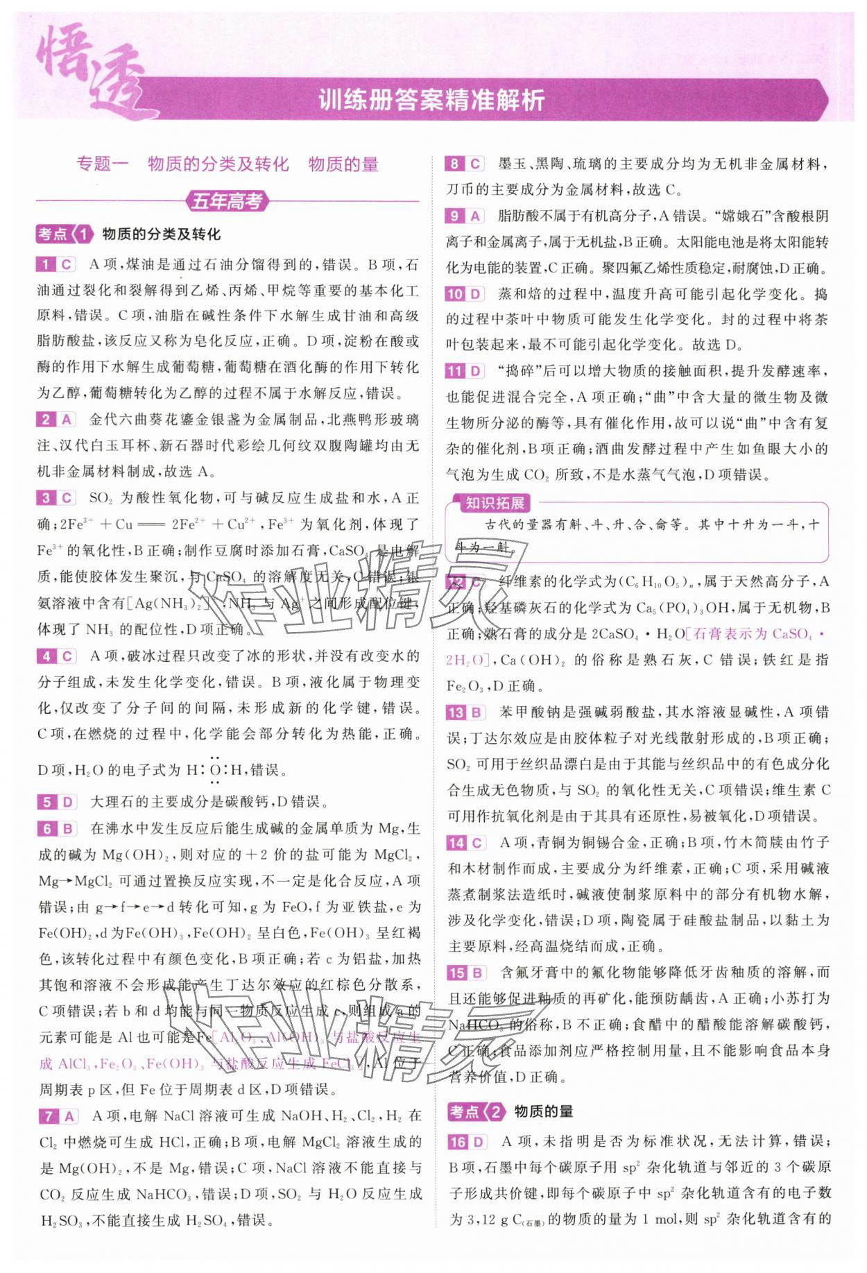 2025年5年高考3年模擬高中化學(xué)全一冊(cè)人教B版 第1頁(yè)