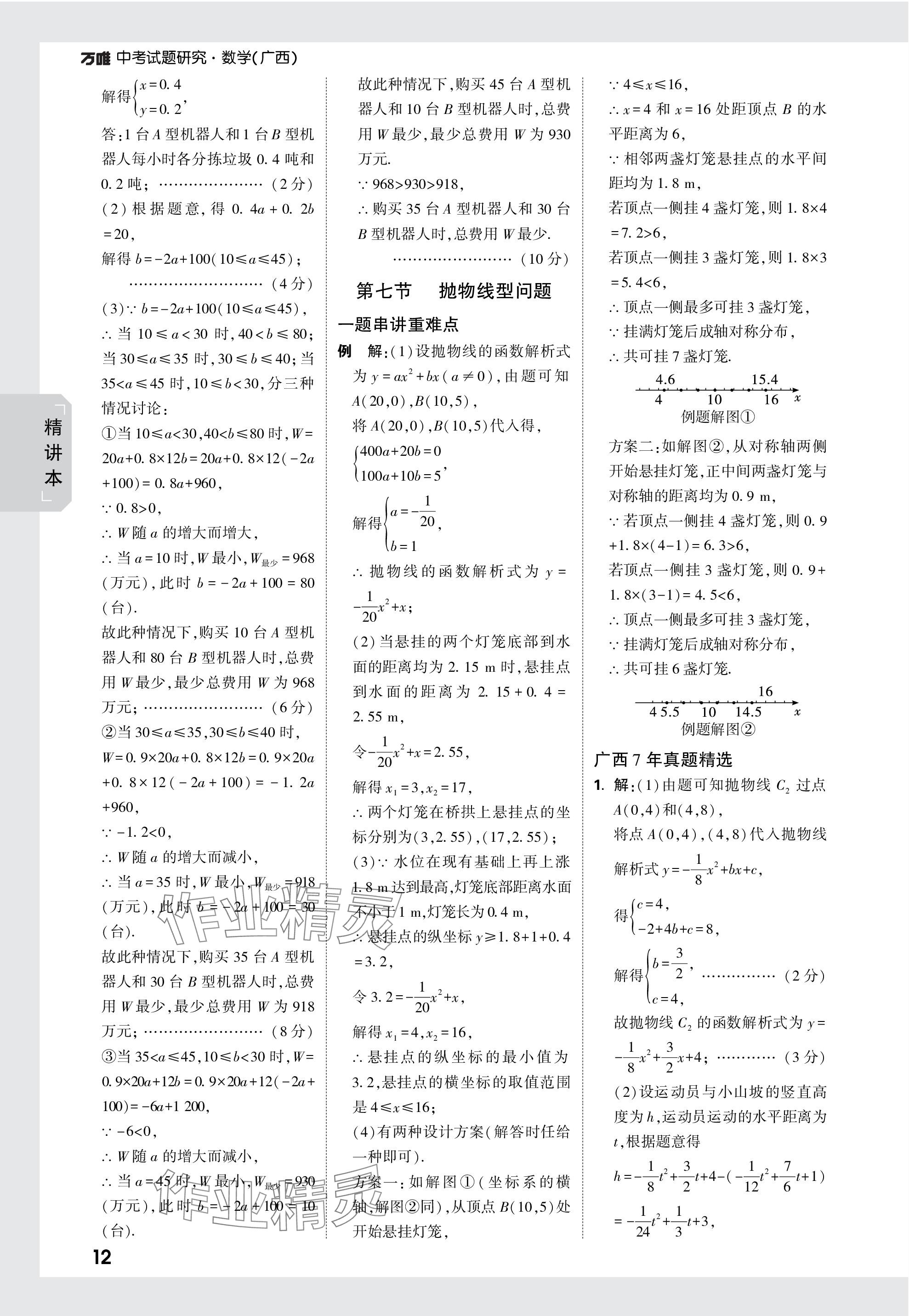 2024年万唯中考试题研究数学广西专版 参考答案第12页