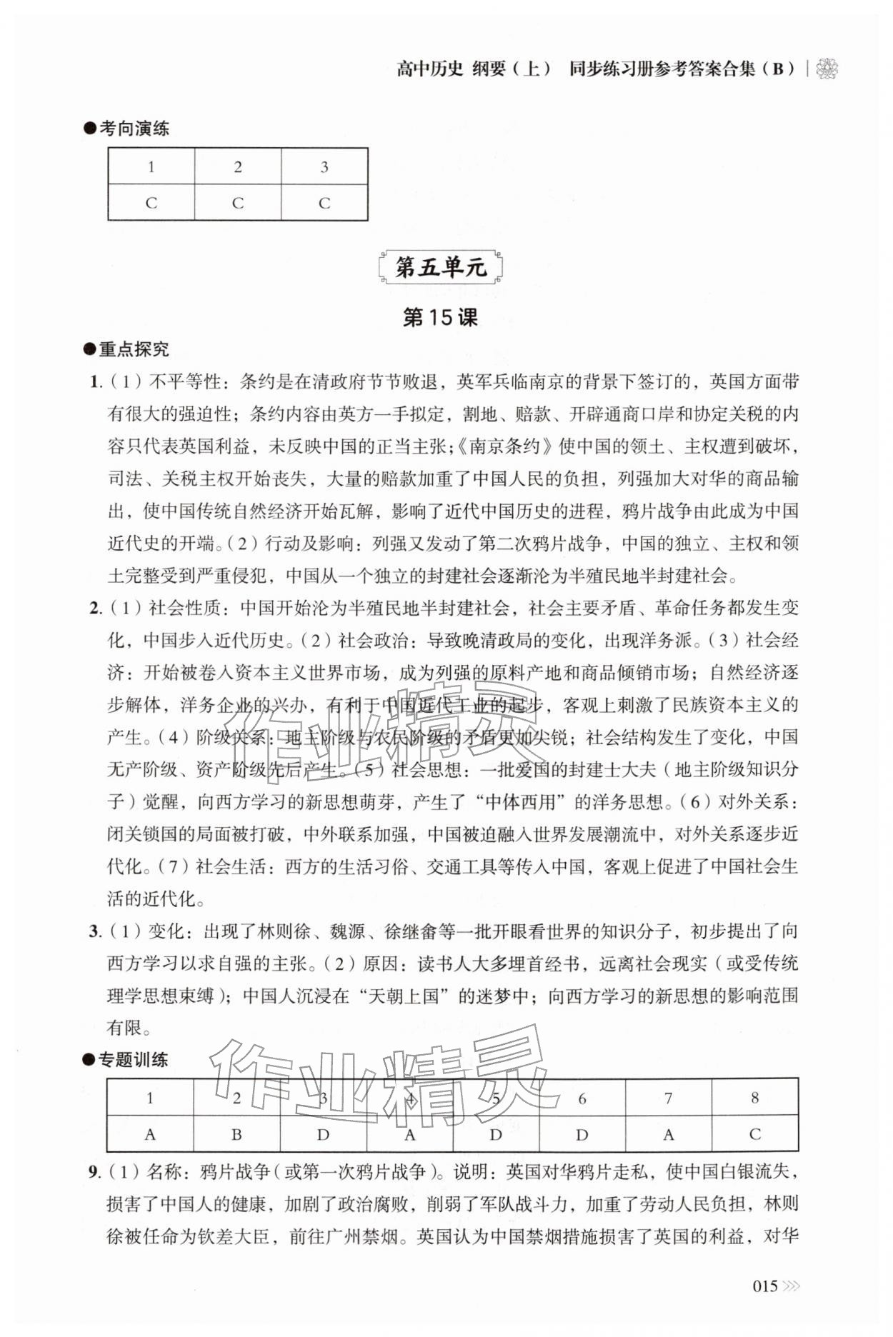 2025年同步练习册岳麓书社高中历史必修上册人教版B 参考答案第15页