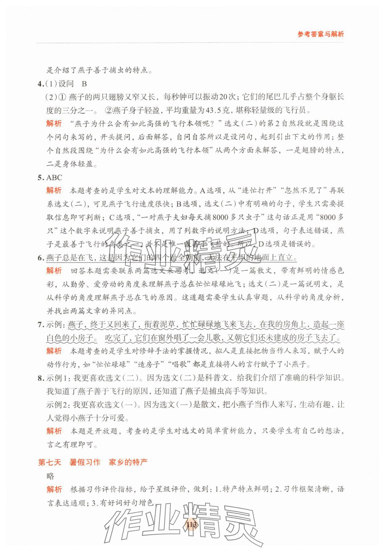 2025年知行合暑假閱讀與習作浙江科學技術出版社三年級浙江專版 第5頁