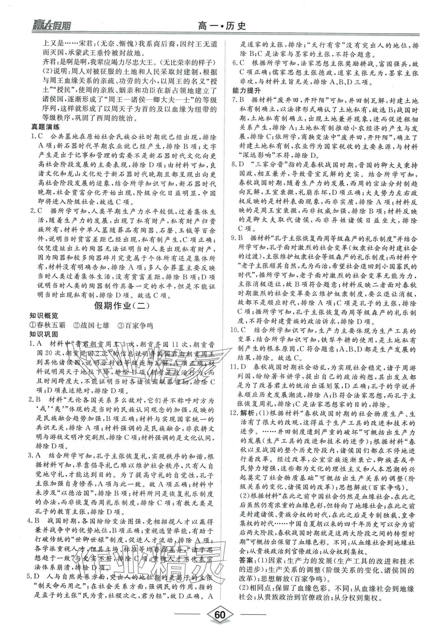 2024年贏在假期沈陽出版社高一歷史 第2頁