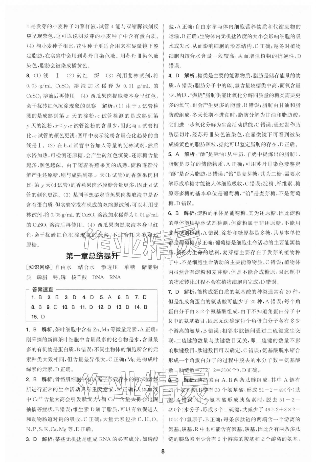 2025年通城学典课时作业本高中生物学必修1分子与细胞苏教版 第8页