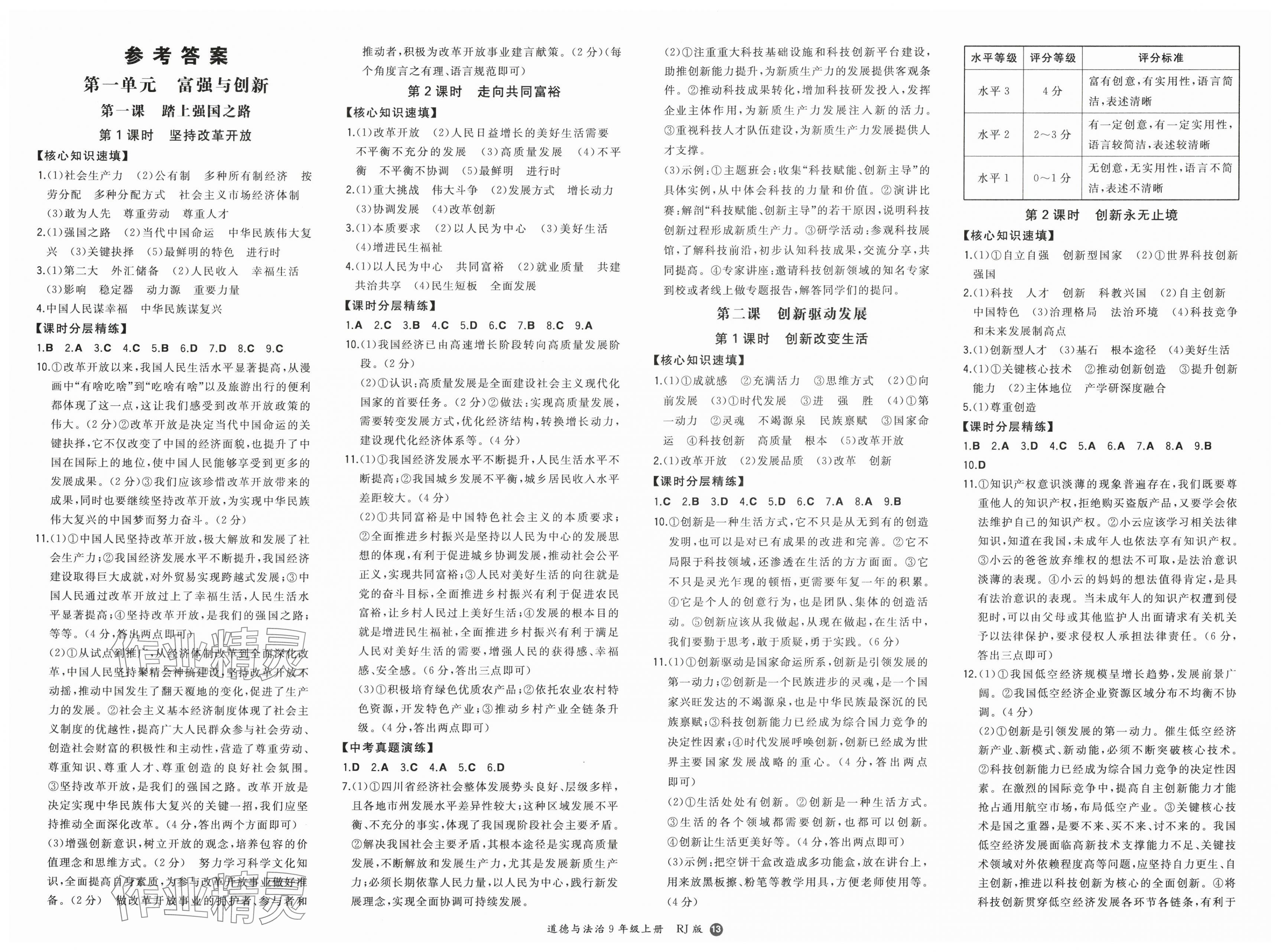 2025年一本同步训练初中道德与法治九年级上册人教版安徽专版 第1页
