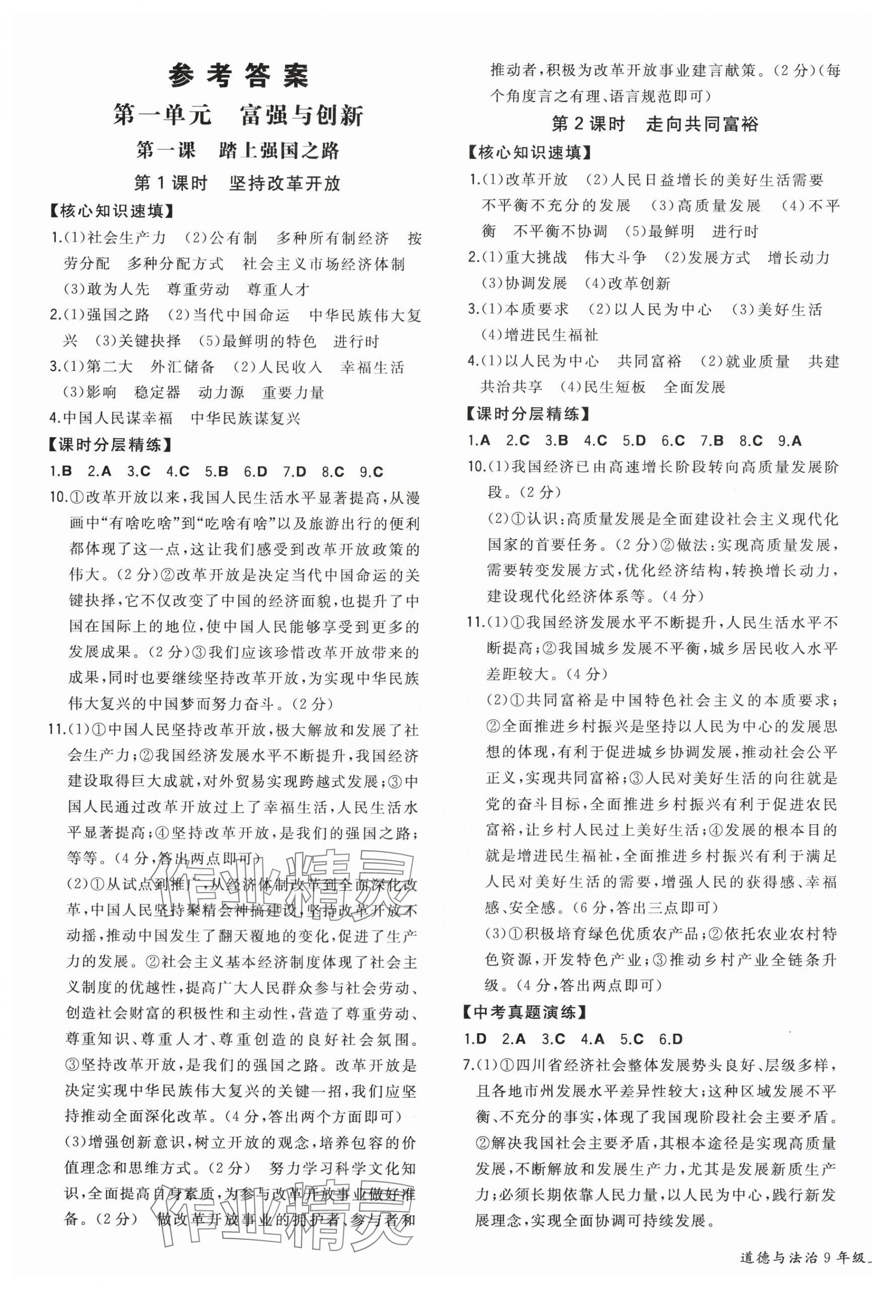 2025年一本同步训练初中道德与法治九年级上册人教版安徽专版 第1页