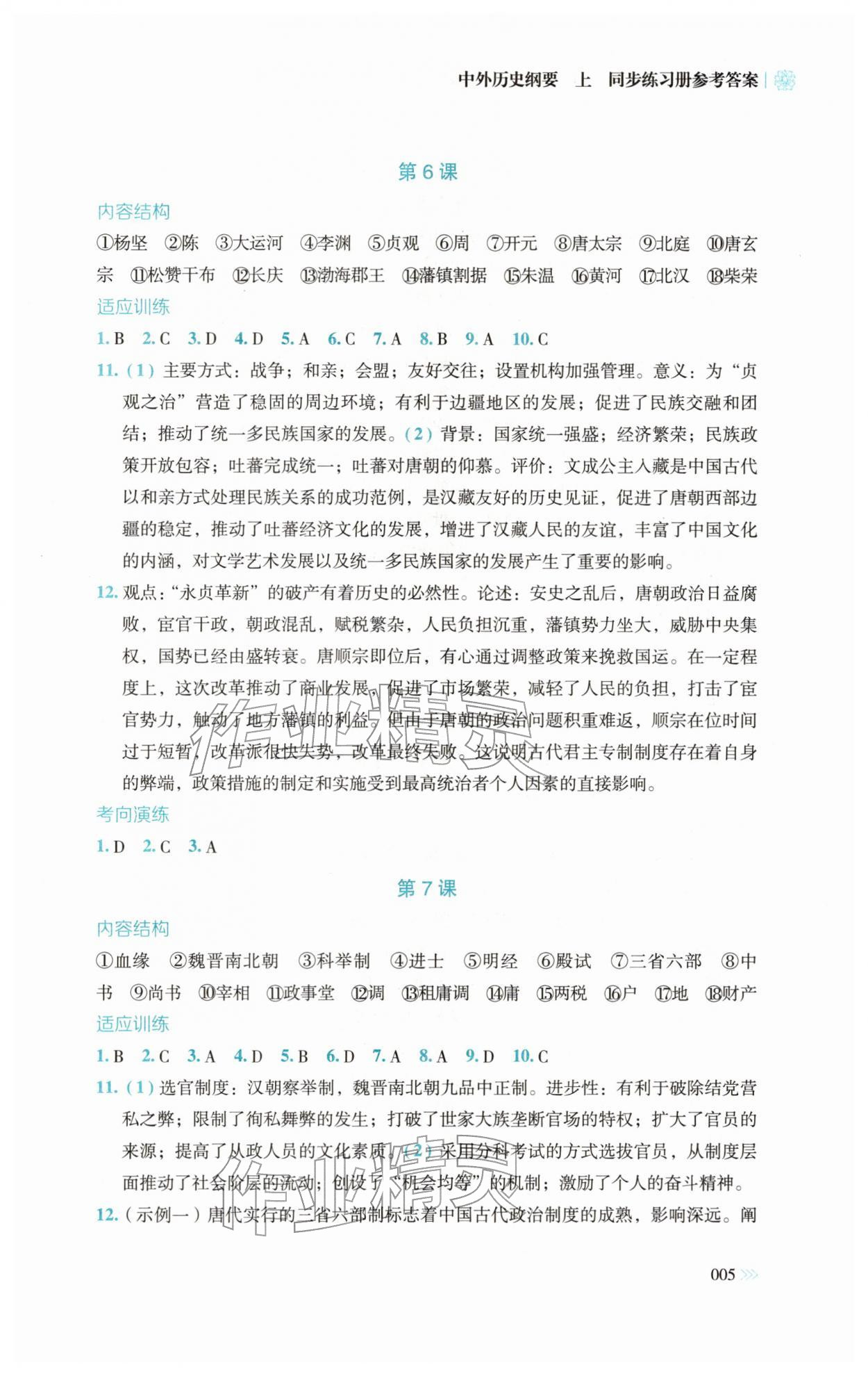 2025年同步練習冊岳麓書社高中歷史必修上冊人教版 第5頁