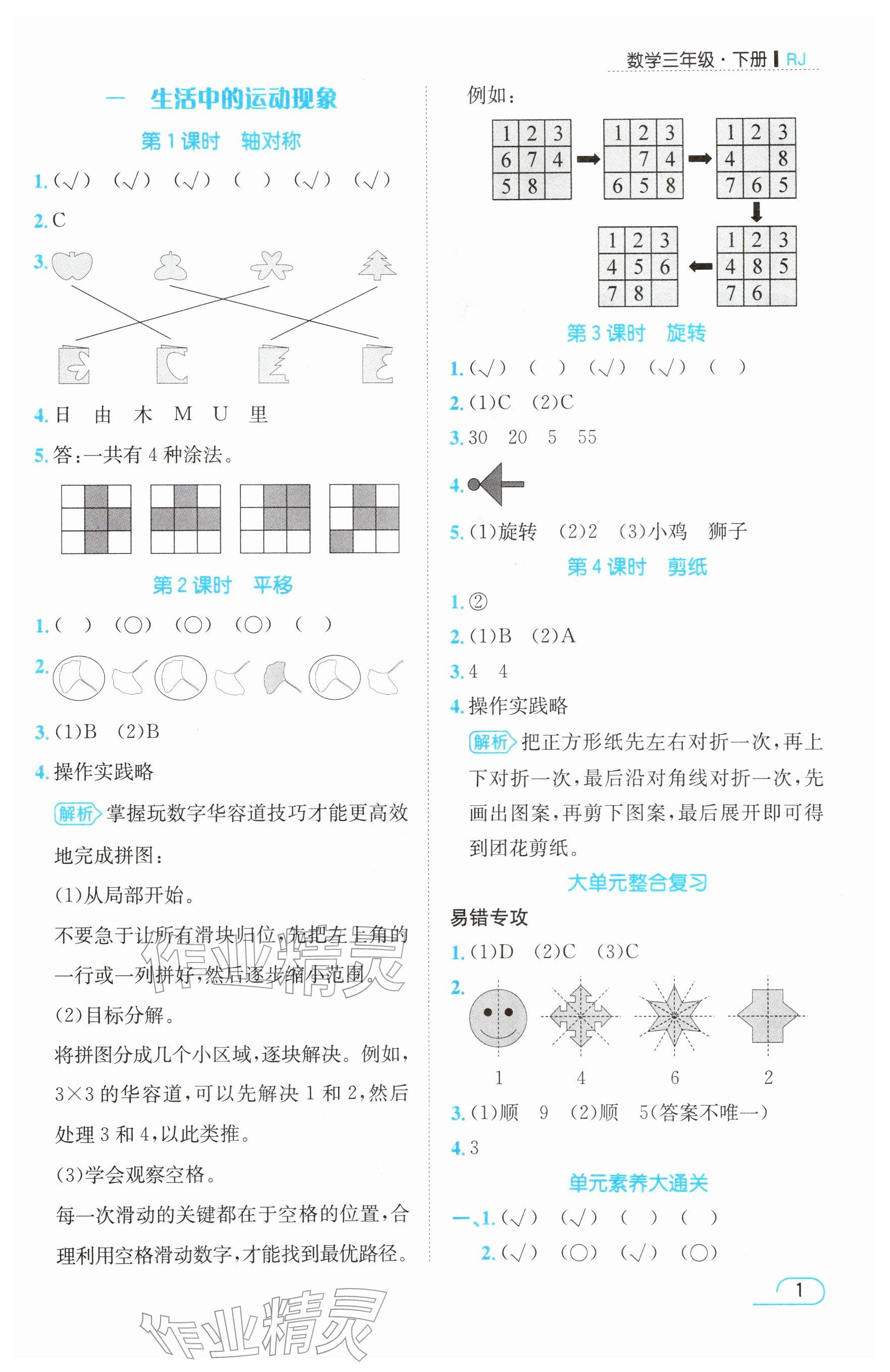 2026年名师测控三年级数学下册人教版&nbsp;参考答案第1页