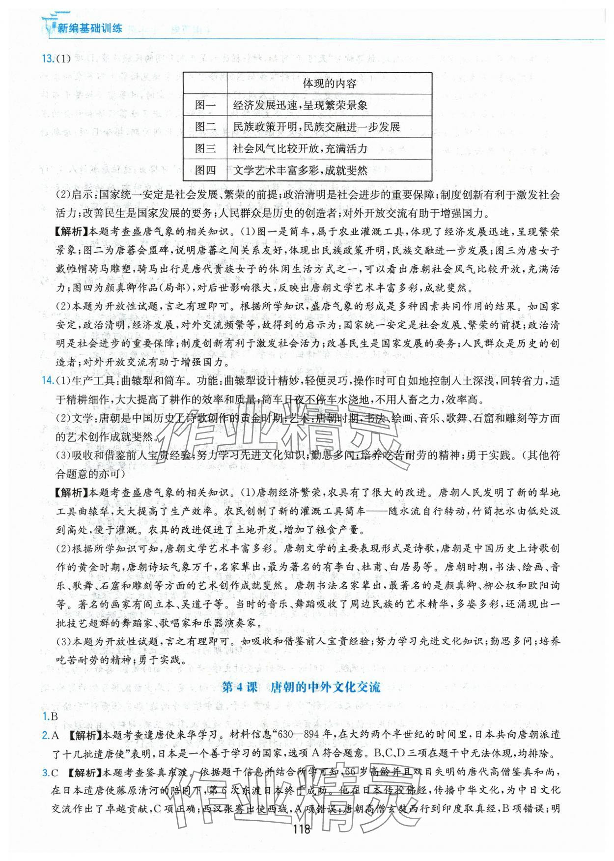 2024年新編基礎(chǔ)訓(xùn)練黃山書(shū)社七年級(jí)歷史下冊(cè)人教版 第6頁(yè)