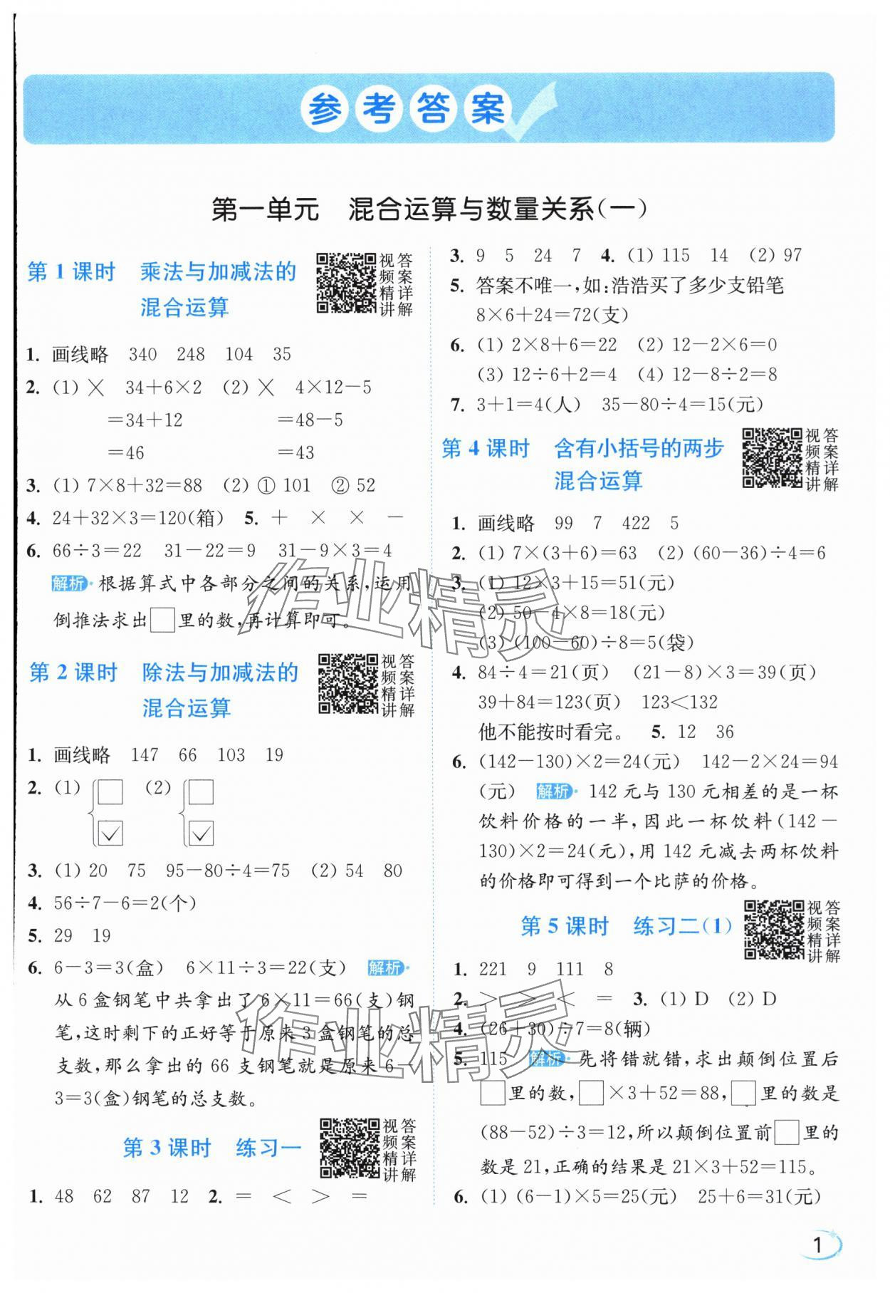 2025年亮点给力新情境素养练三年级数学上册苏教版江苏专版 参考答案第1页
