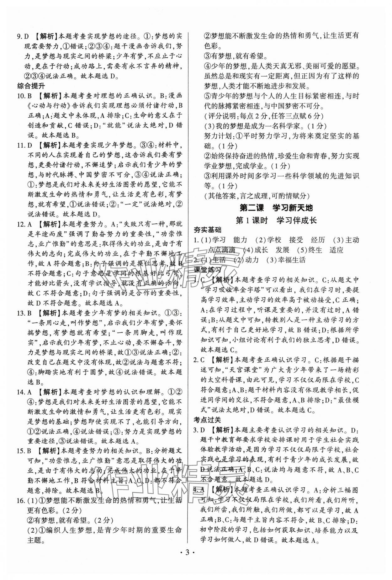 2023年考點(diǎn)跟蹤同步訓(xùn)練七年級道德與法治上冊人教版深圳專版 第3頁