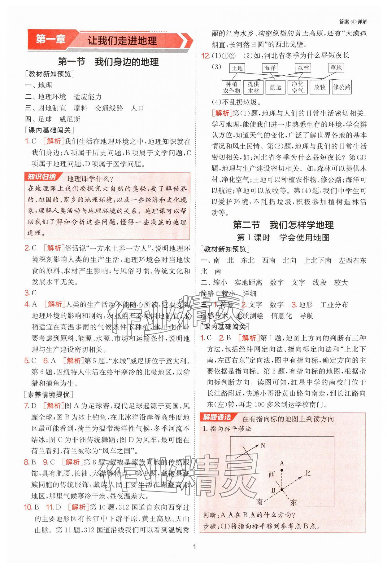 2024年1課3練單元達標(biāo)測試七年級地理上冊湘教版 參考答案第1頁