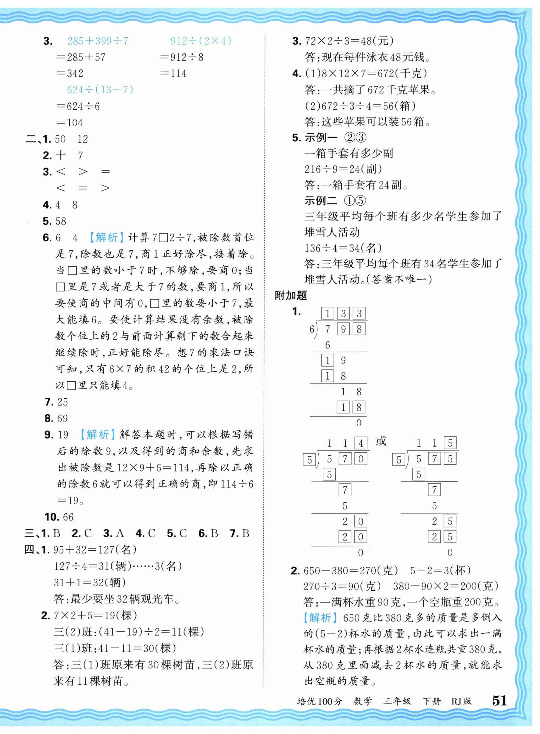2026年王朝霞培优100分三年级数学下册人教版&nbsp;参考答案第6页