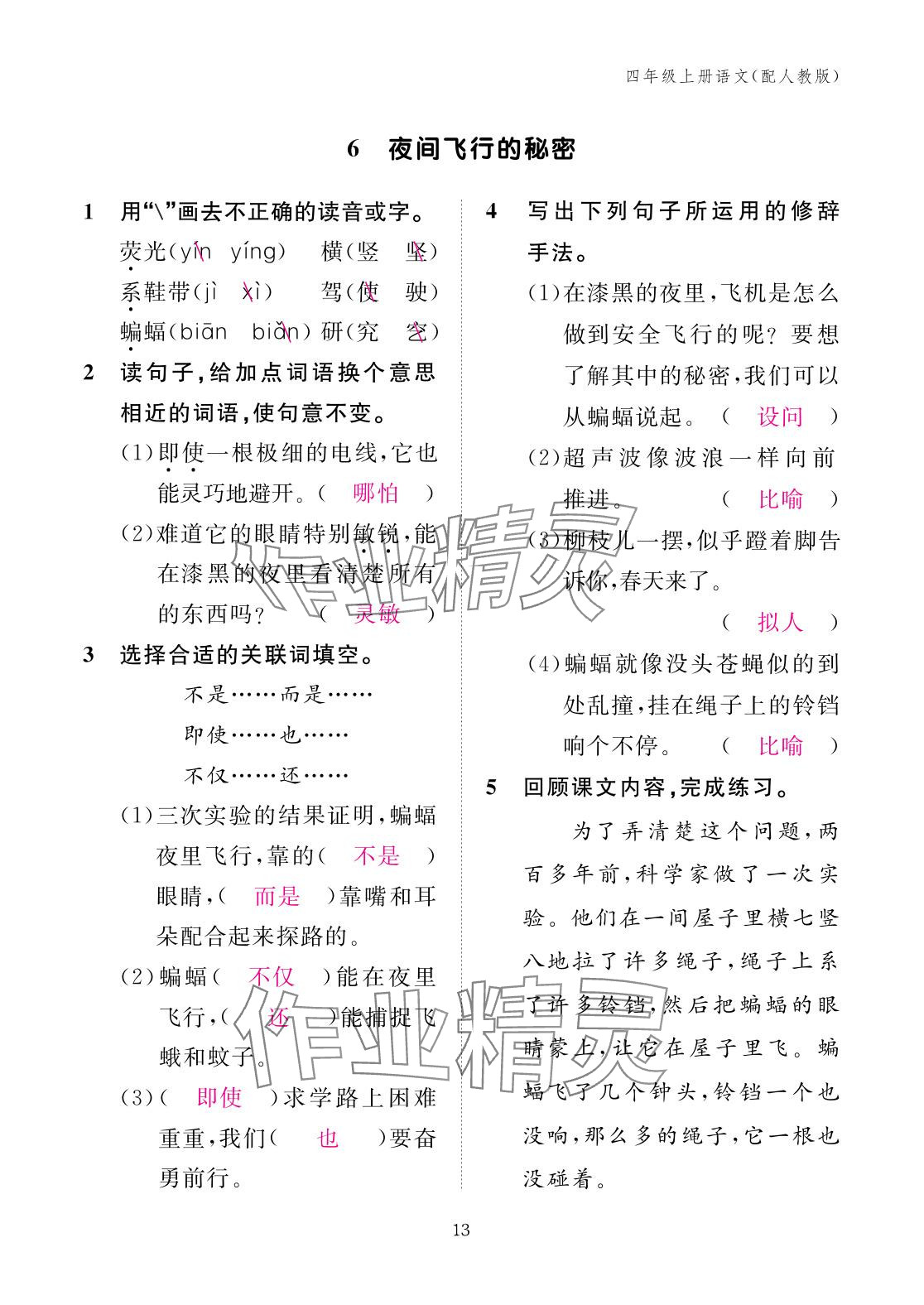 2025年作業(yè)本江西教育出版社四年級(jí)語(yǔ)文上冊(cè)人教版&nbsp;參考答案第13頁(yè)