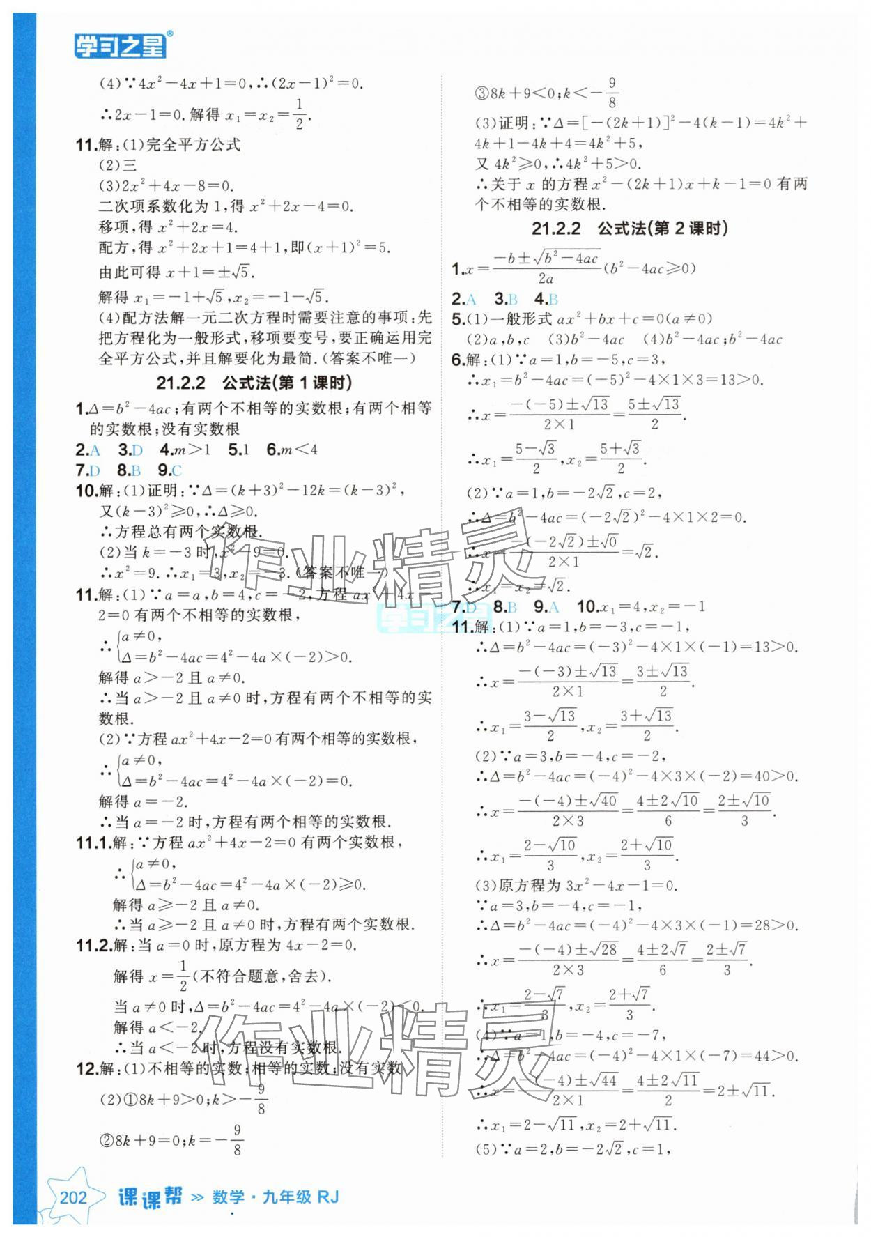 2024年课课帮九年级数学上册人教版辽宁专版 参考答案第2页