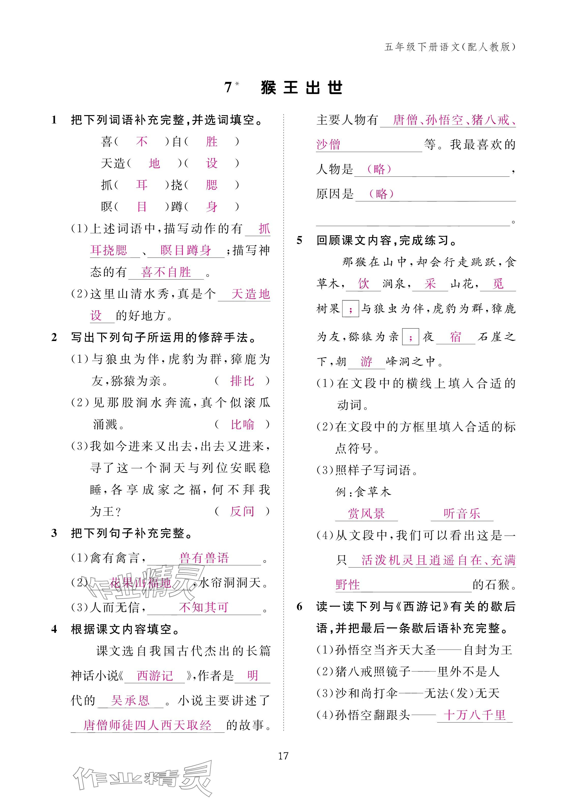 2025年作業(yè)本江西教育出版社五年級(jí)語(yǔ)文下冊(cè)人教版 參考答案第17頁(yè)
