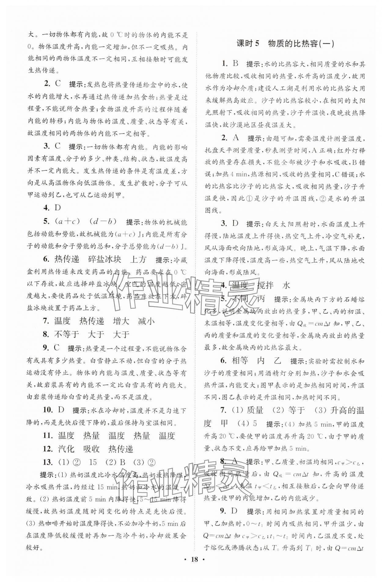 2025年小題狂做九年級(jí)物理全一冊(cè)蘇科版提優(yōu)版 第18頁(yè)