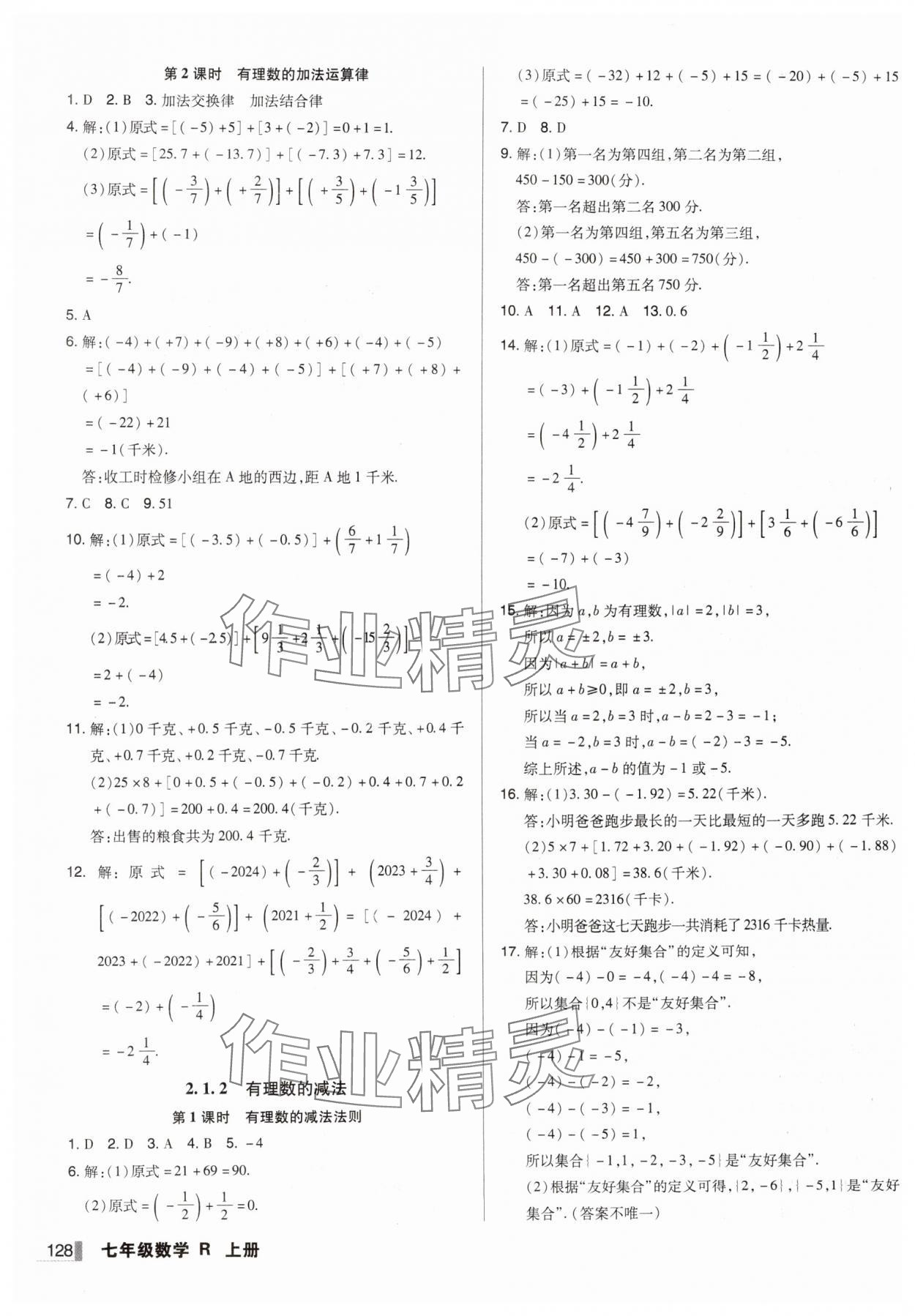 2024年辽宁作业分层培优学案七年级数学上册人教版 第4页