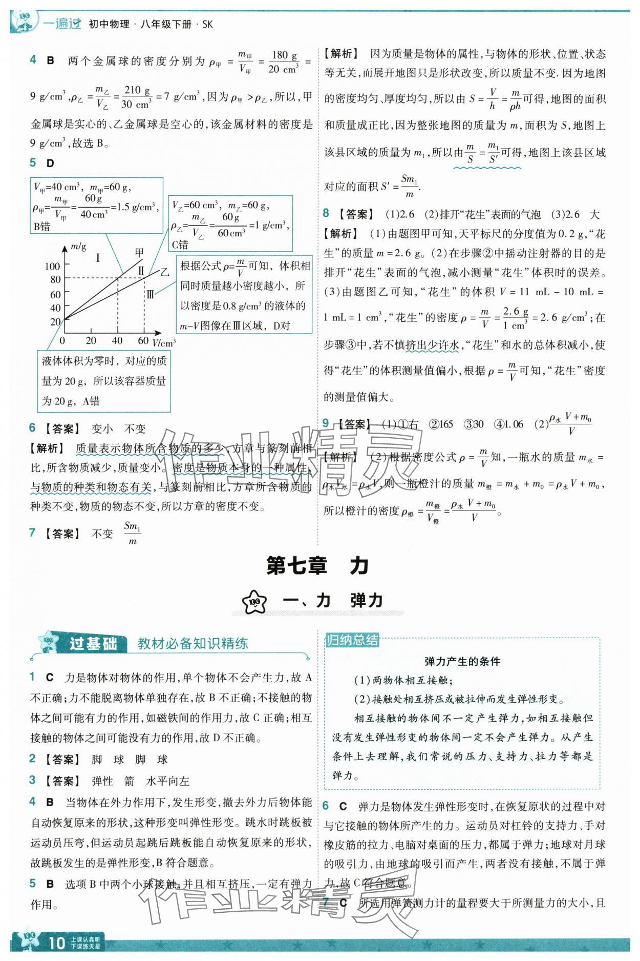 2025年一遍過八年級物理下冊蘇科版 參考答案第10頁