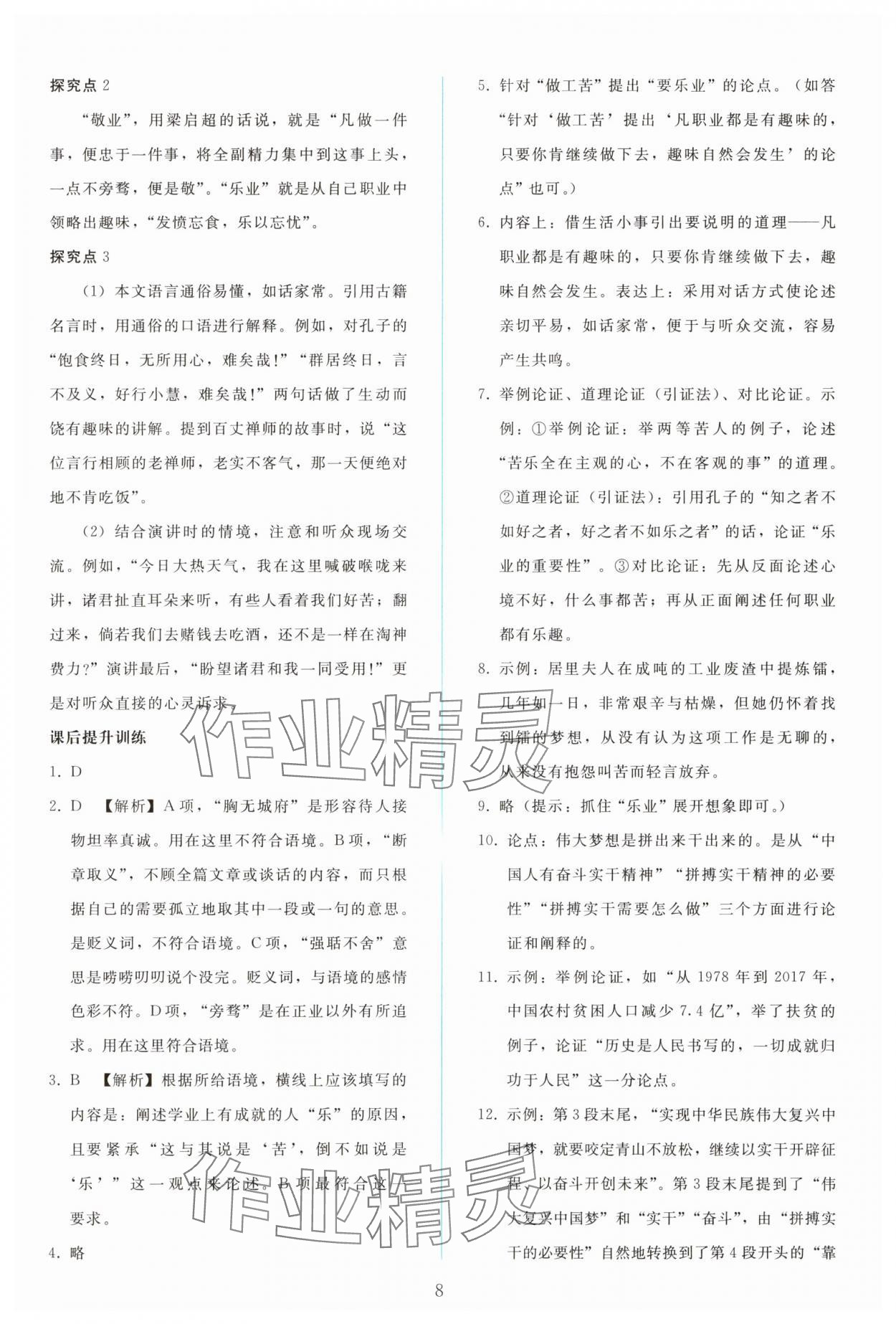 2025年同步轻松练习九年级语文上册人教版精编版 参考答案第7页