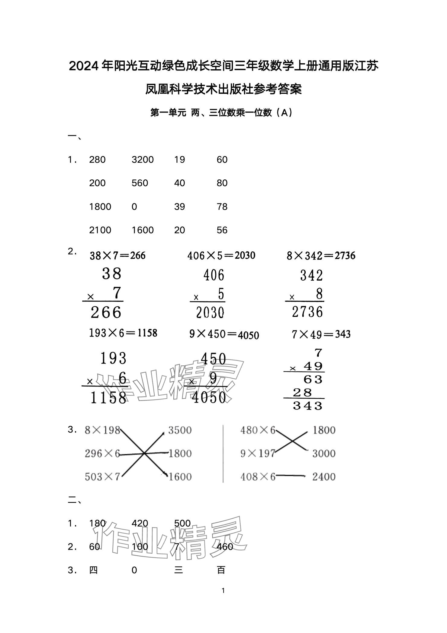 2024年阳光互动绿色成长空间三年级数学上册提优版 参考答案第1页