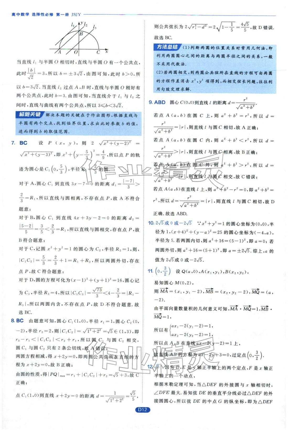 2026年實(shí)驗(yàn)班全優(yōu)檢測(cè)卷高中數(shù)學(xué)選擇性必修第一冊(cè)蘇教版&nbsp;第12頁(yè)