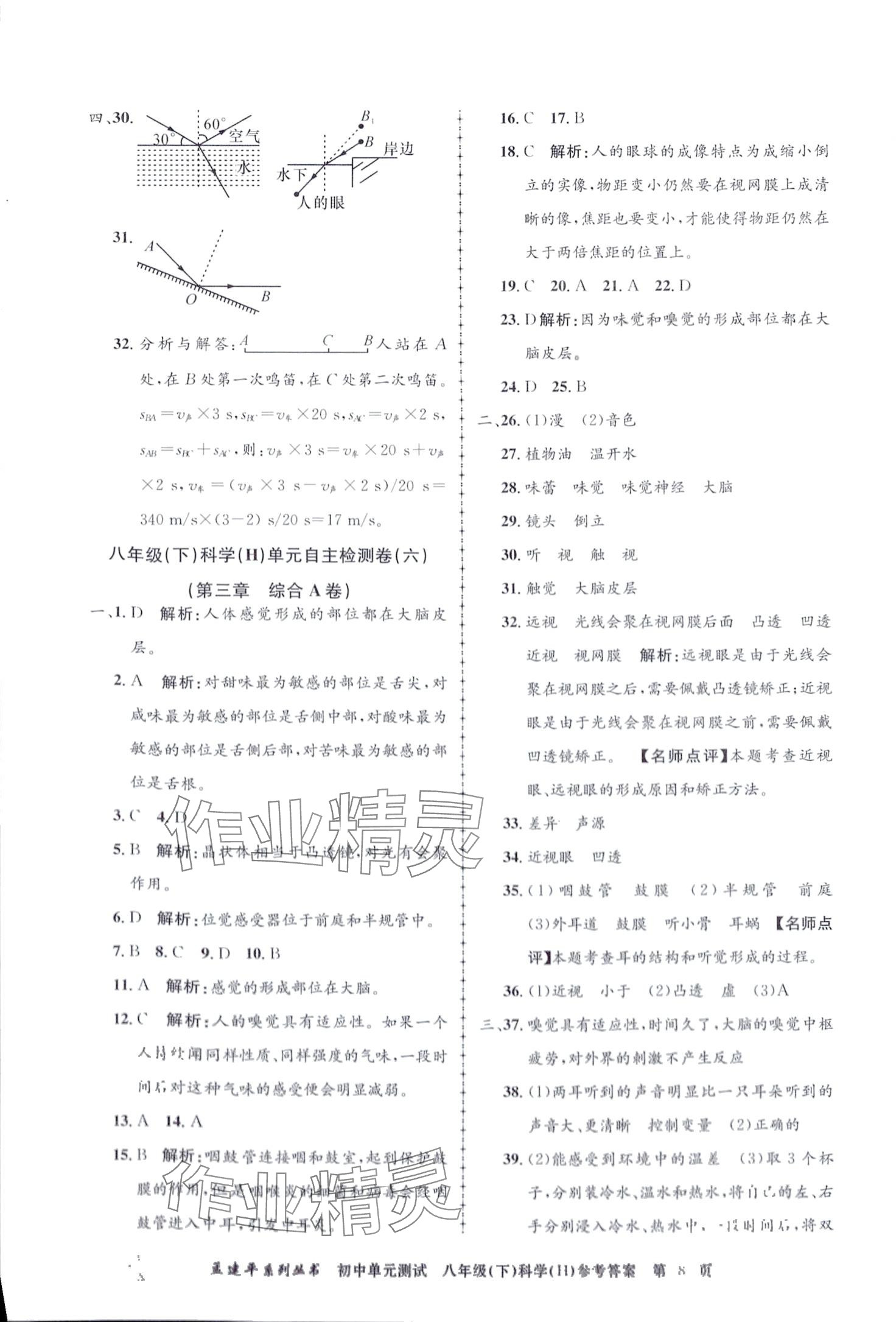 2024年孟建平單元測試八年級科學(xué)下冊華師大版 第8頁