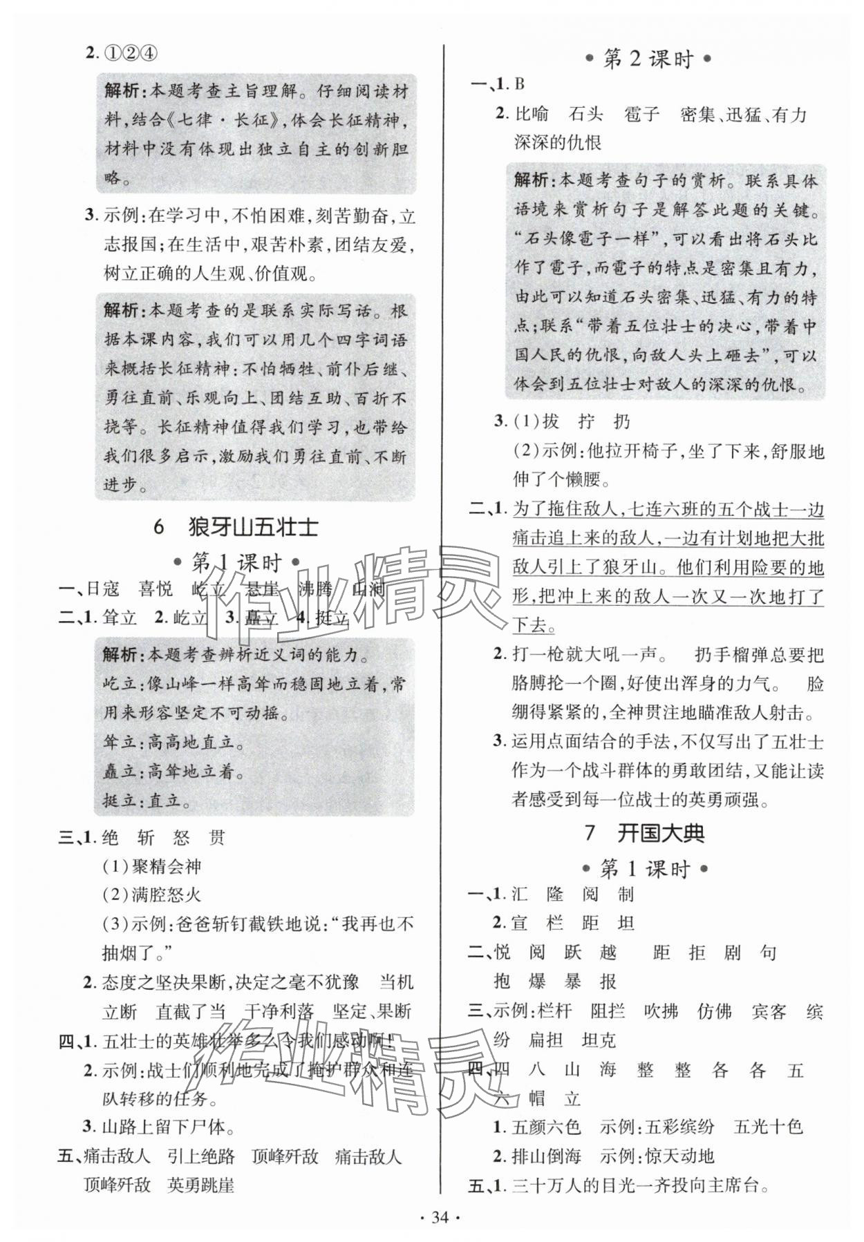 2024年高分突破創(chuàng)優(yōu)100六年級(jí)語(yǔ)文上冊(cè)人教版 參考答案第6頁(yè)