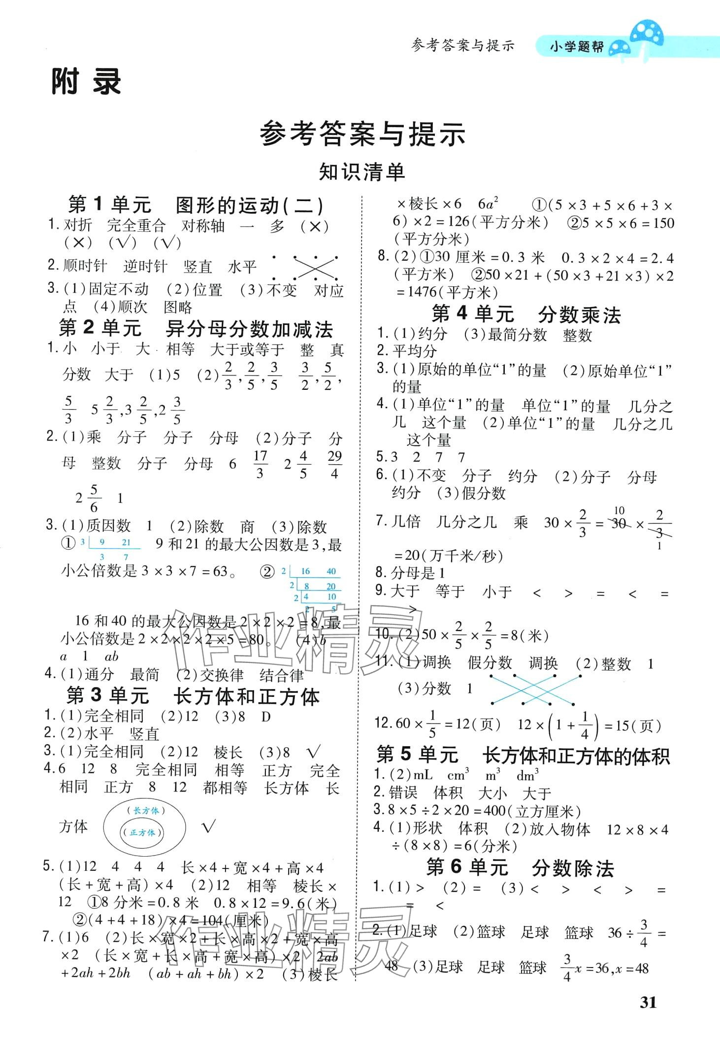 2024年小學題幫五年級數學下冊冀教版 第1頁
