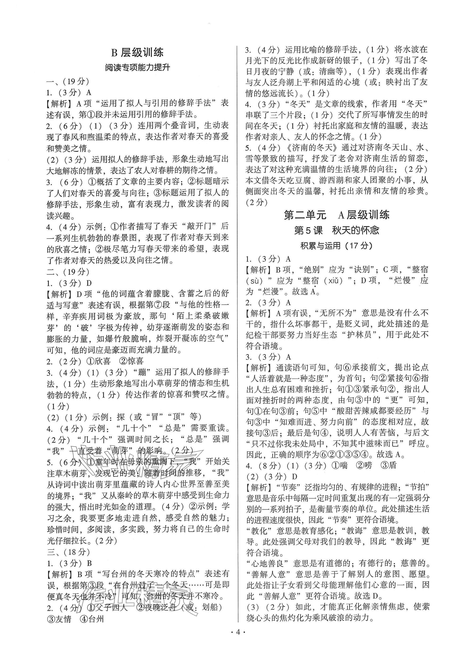 2024年新同步读练考七年级语文上册人教版&nbsp;参考答案第4页