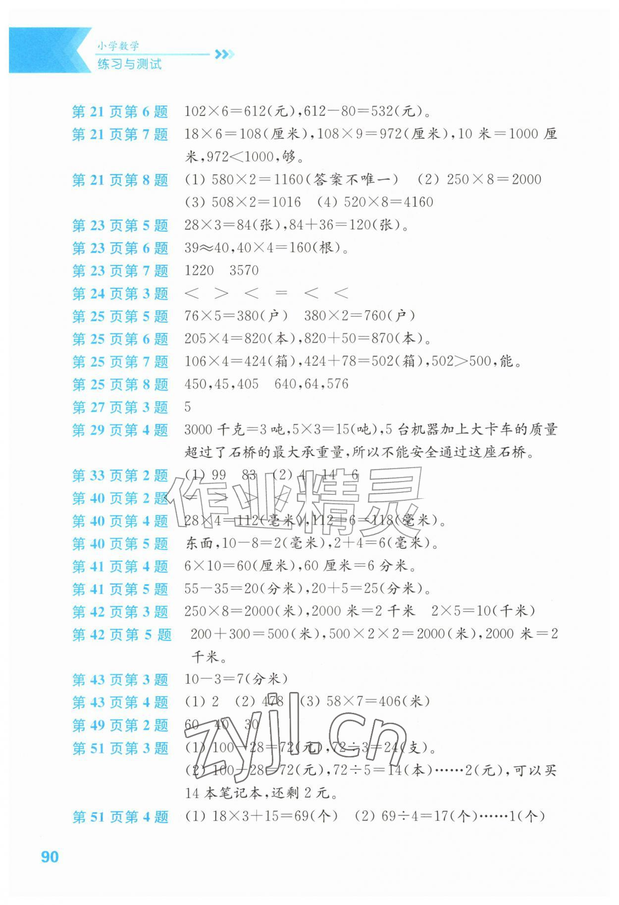 2026年练习与测试三年级数学上册苏教版彩色版&nbsp;第2页