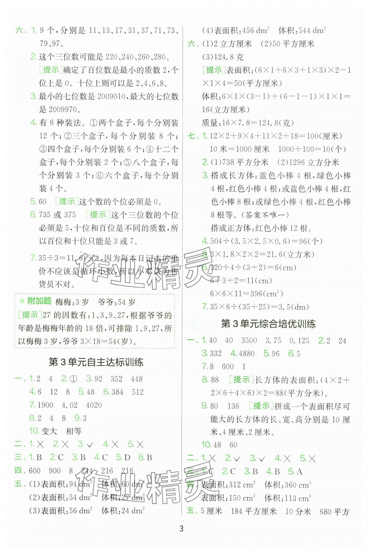 2025年單元雙測全優測評卷五年級數學下冊人教版 第3頁