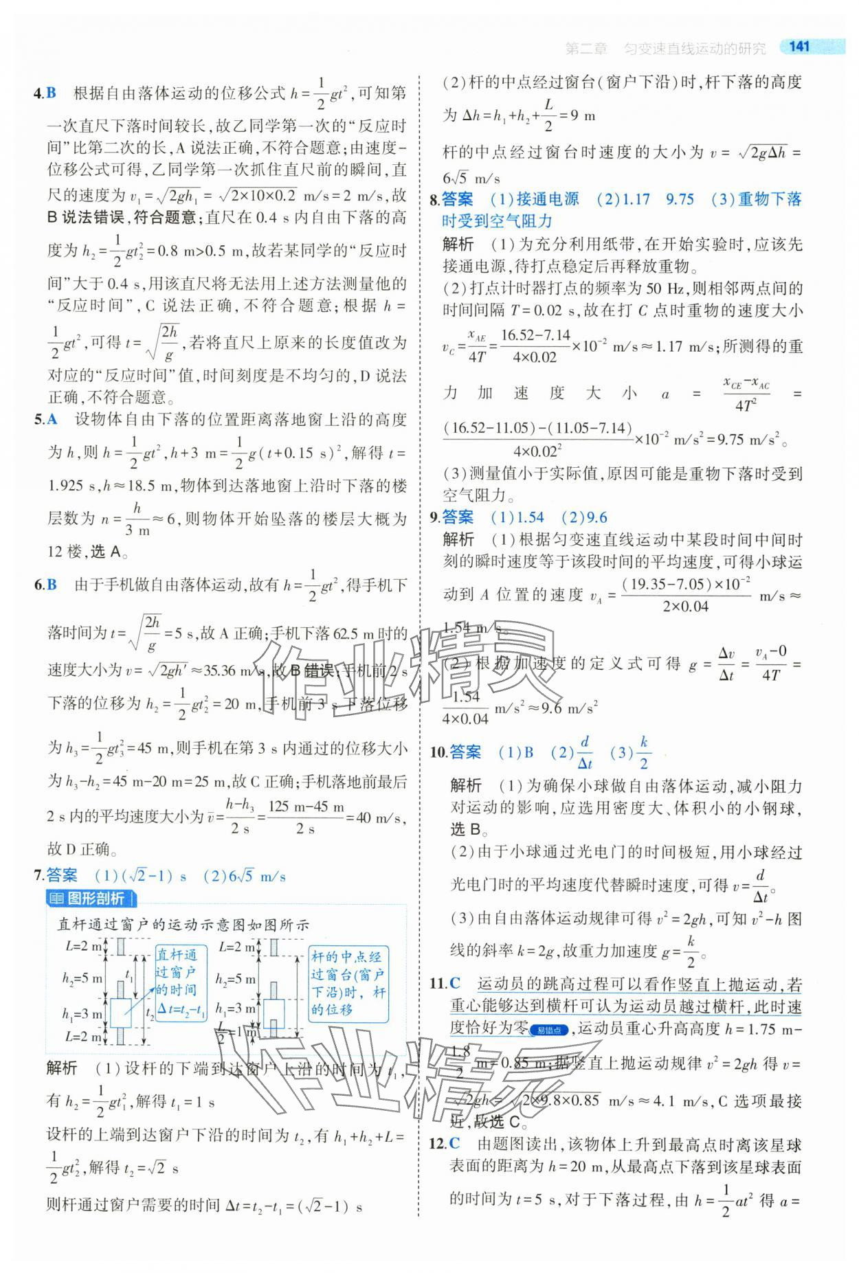 2024年5年高考3年模擬高中物理必修第一冊人教版江蘇專版 參考答案第21頁