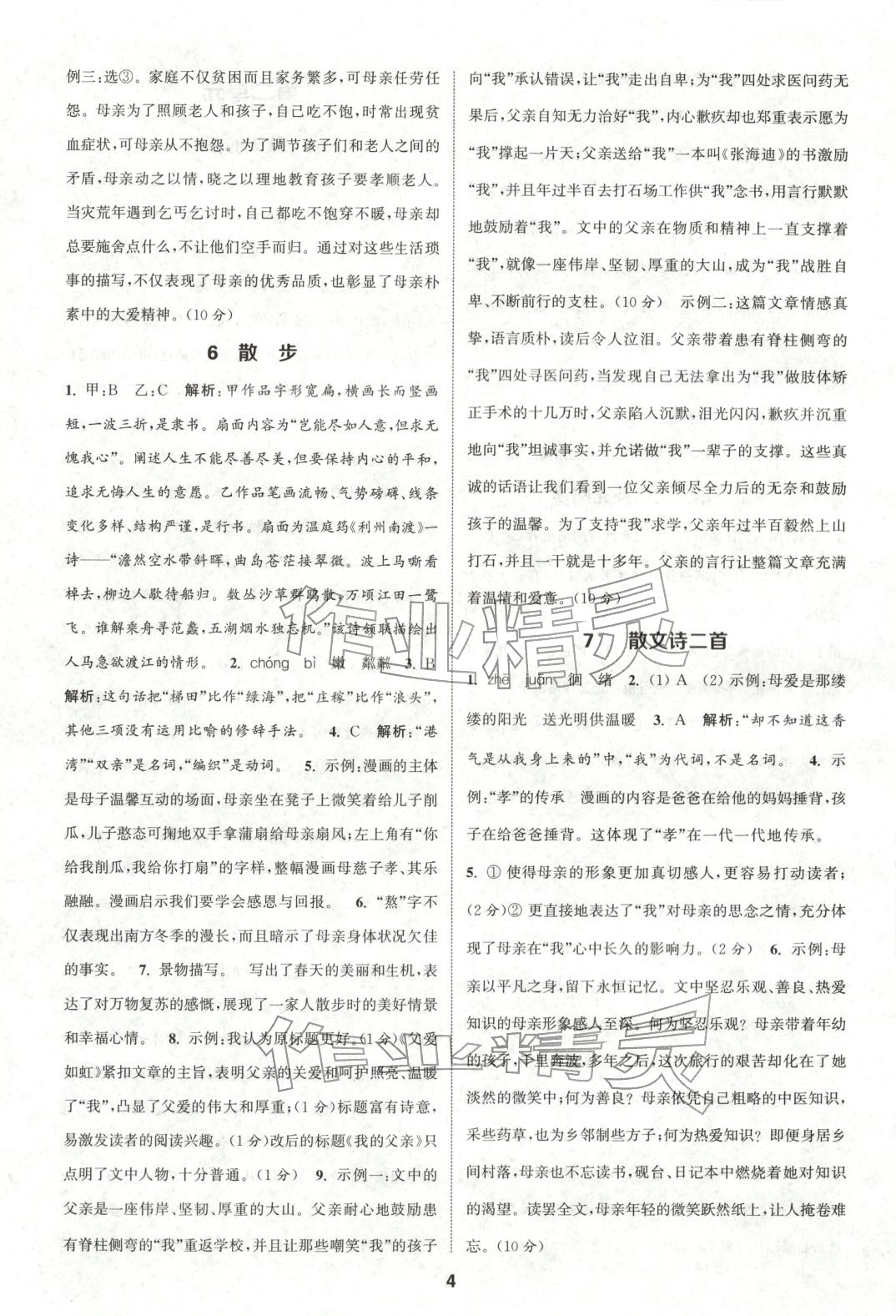 2025年通成学典课时作业本七年级语文上册人教版山西专版 第4页