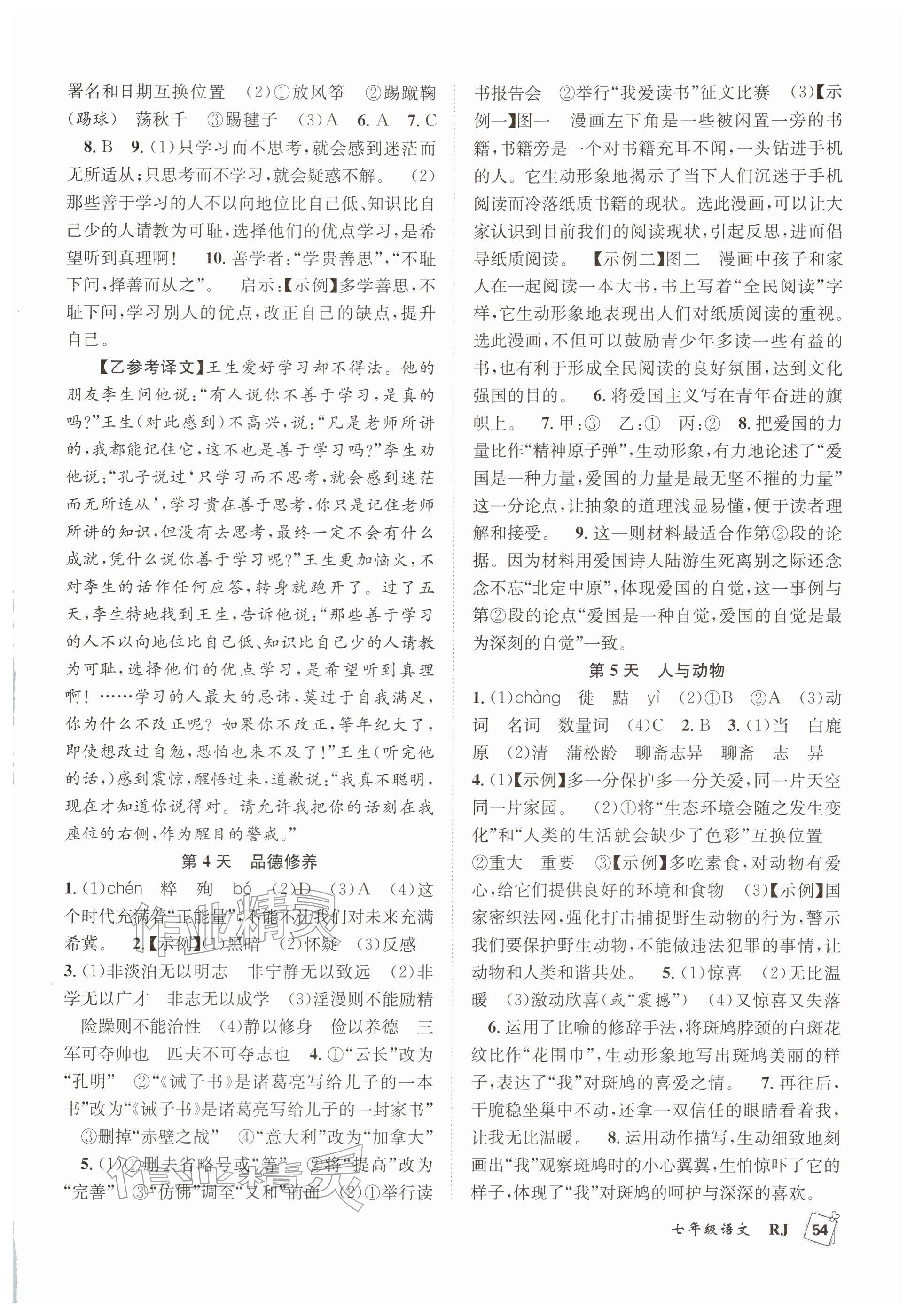 2026年贏在假期期末加寒假七年級語文人教版&nbsp;參考答案第3頁