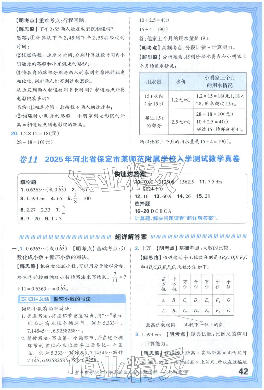 2025年重點中學招生五年真題試卷精選超詳解小升初數(shù)學&nbsp;參考答案第42頁
