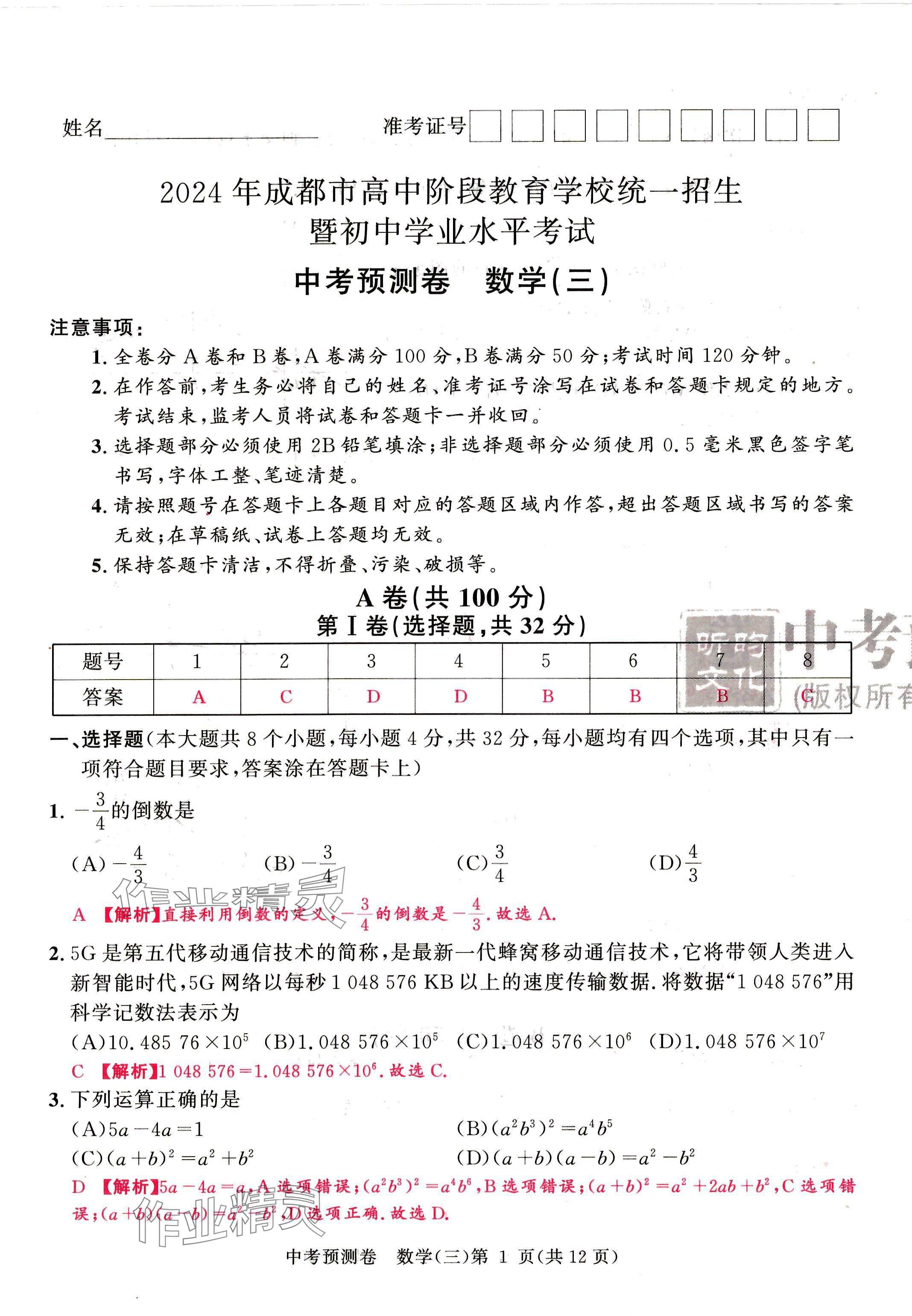 2024年中考預測卷數學成都專版 第25頁