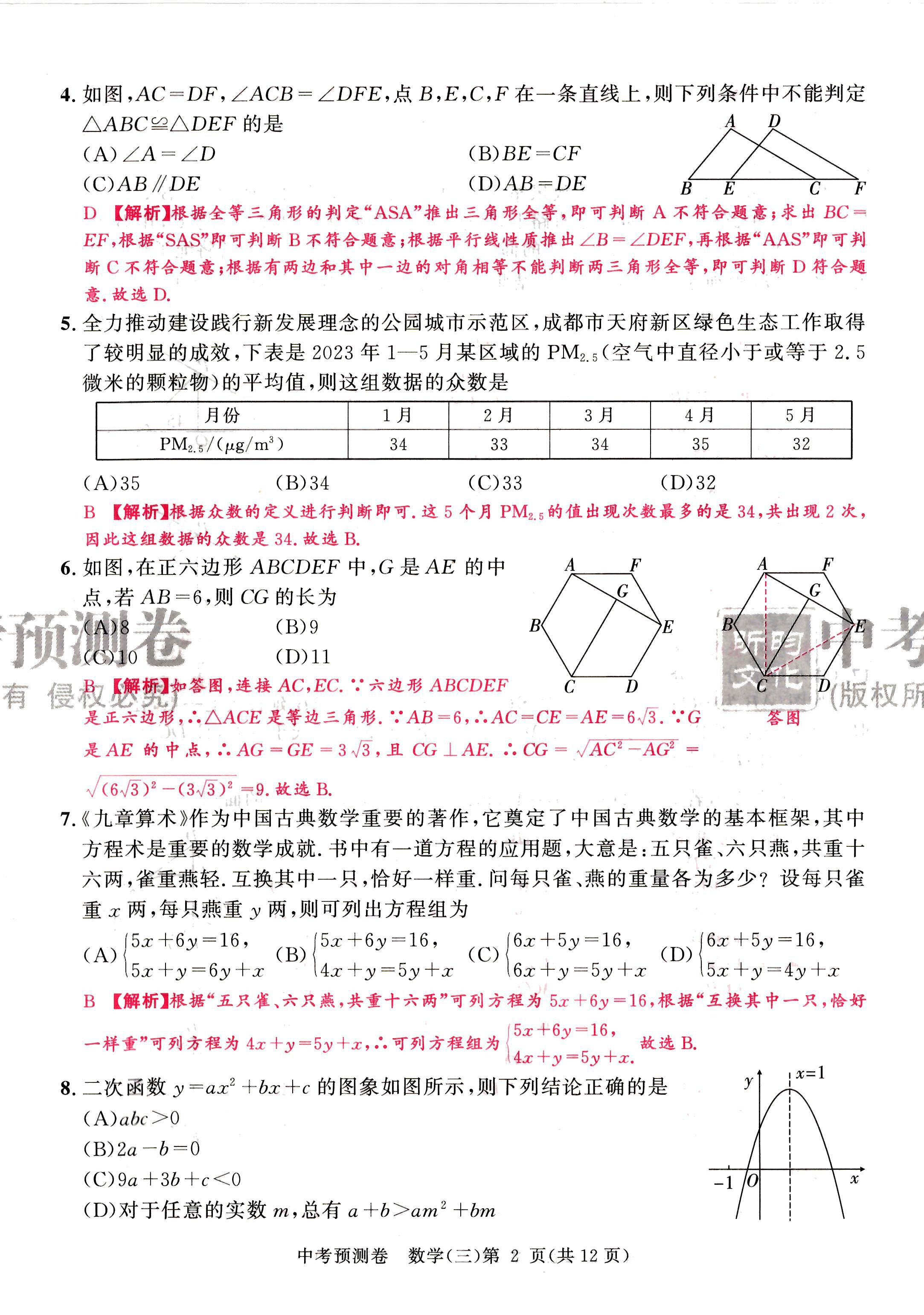 2024年中考預測卷數學成都專版 第26頁