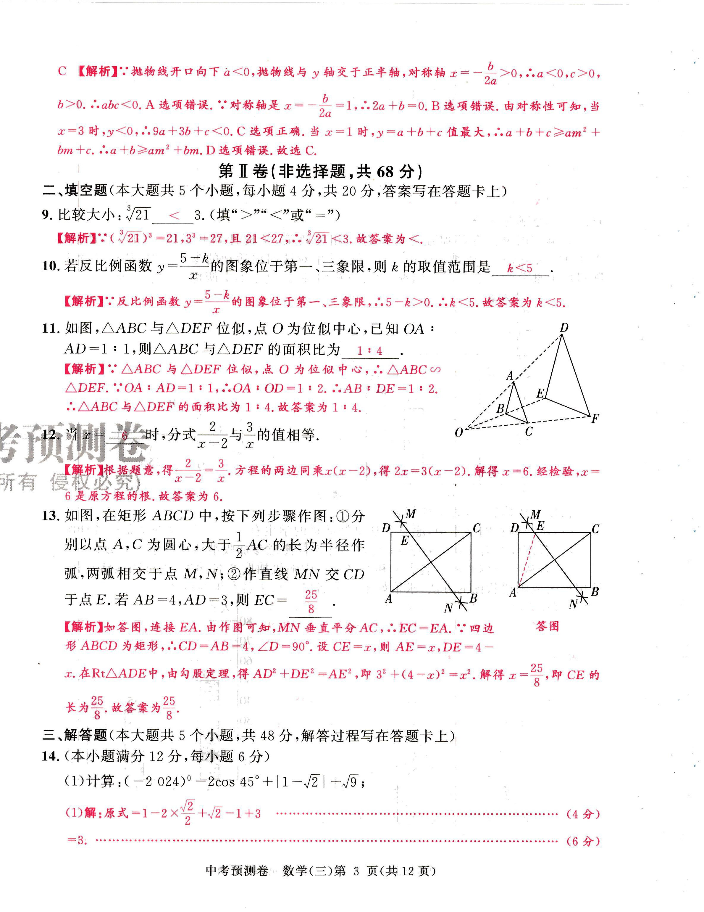 2024年中考預測卷數學成都專版 第27頁