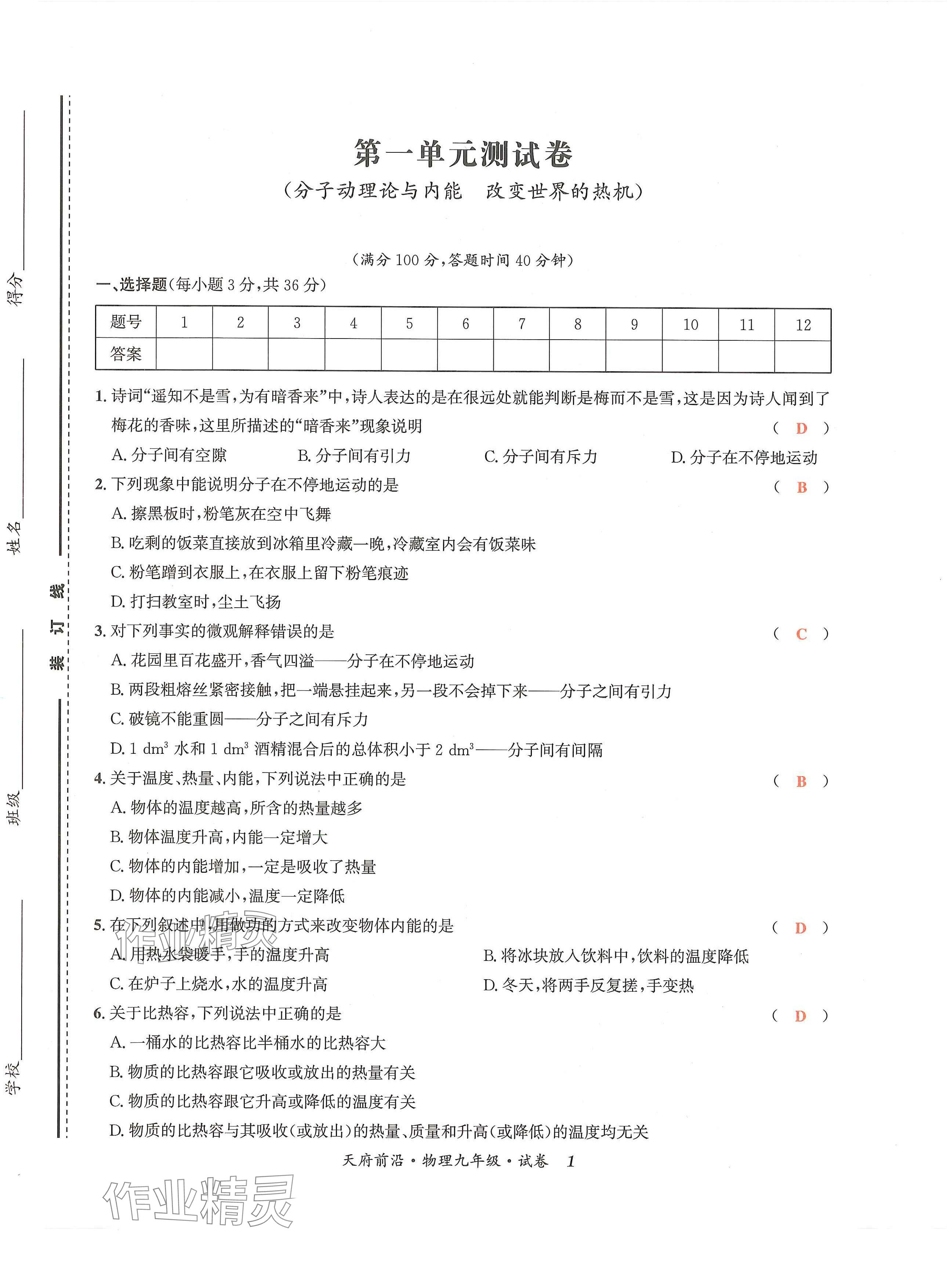 2024年天府前沿课时同步培优训练九年级物理全一册教科版 第1页